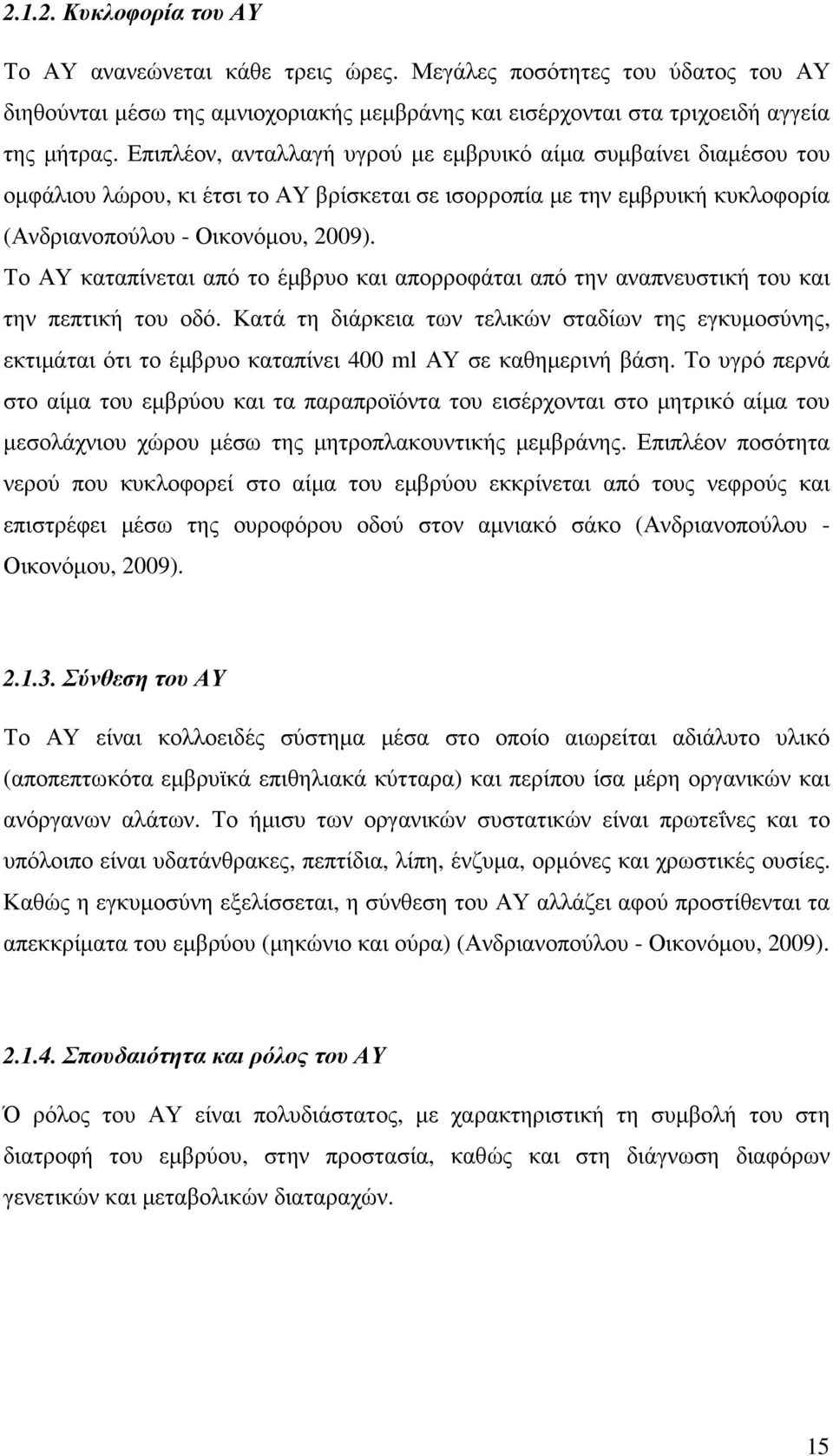 Το ΑΥ καταπίνεται από το έµβρυο και απορροφάται από την αναπνευστική του και την πεπτική του οδό.