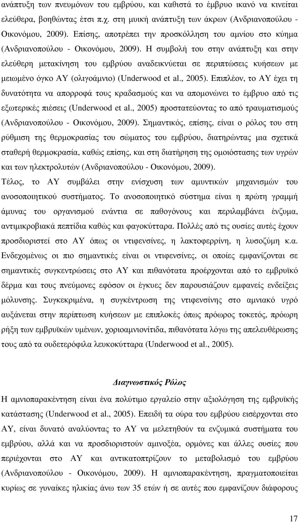 Η συµβολή του στην ανάπτυξη και στην ελεύθερη µετακίνηση του εµβρύου αναδεικνύεται σε περιπτώσεις κυήσεων µε µειωµένο όγκο ΑΥ (ολιγοάµνιο) (Underwood et al., 2005).