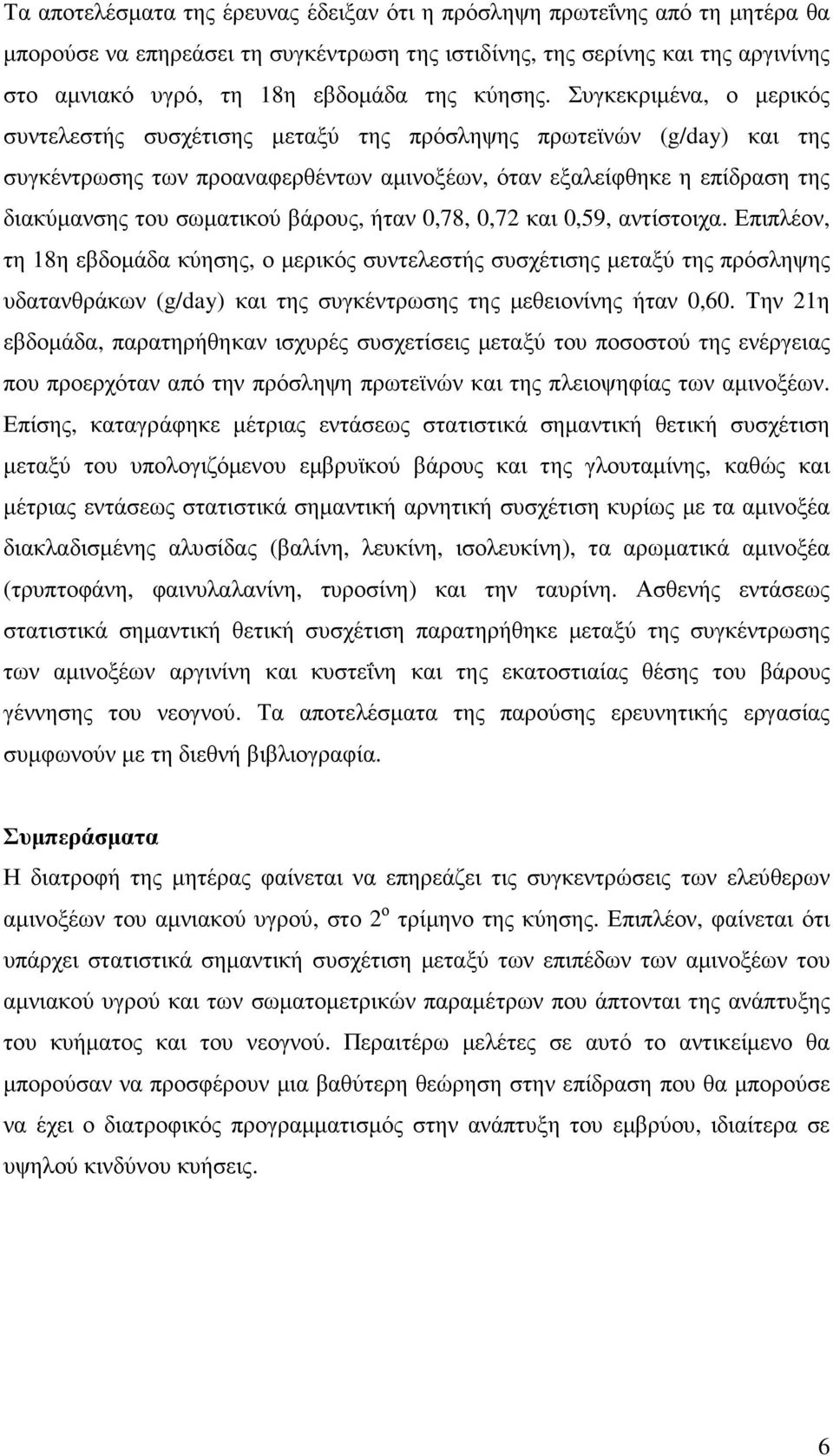 Συγκεκριµένα, ο µερικός συντελεστής συσχέτισης µεταξύ της πρόσληψης πρωτεϊνών (g/day) και της συγκέντρωσης των προαναφερθέντων αµινοξέων, όταν εξαλείφθηκε η επίδραση της διακύµανσης του σωµατικού