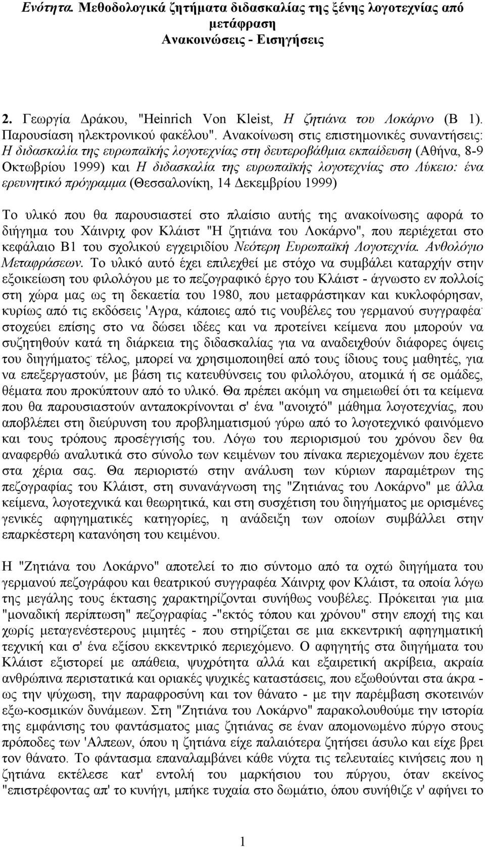 Ανακοίνωση στις επιστηµονικές συναντήσεις: Η διδασκαλία της ευρωπαϊκής λογοτεχνίας στη δευτεροβάθµια εκπαίδευση (Αθήνα, 8-9 Οκτωβρίου 1999) και Η διδασκαλία της ευρωπαϊκής λογοτεχνίας στο Λύκειο: ένα