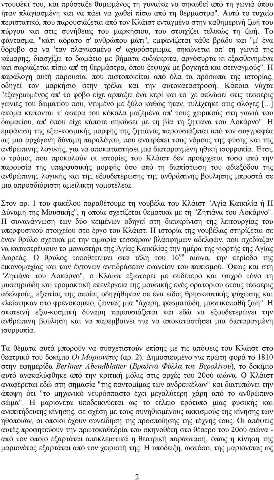 Το φάντασµα, "κάτι αόρατο σ' ανθρώπου µάτι", εµφανίζεται κάθε βράδυ και "µ' ένα θόρυβο σα να 'ταν πλαγιασµένο σ' αχυρόστρωµα, σηκώνεται απ' τη γωνιά της κάµαρης, διασχίζει το δωµάτιο µε βήµατα