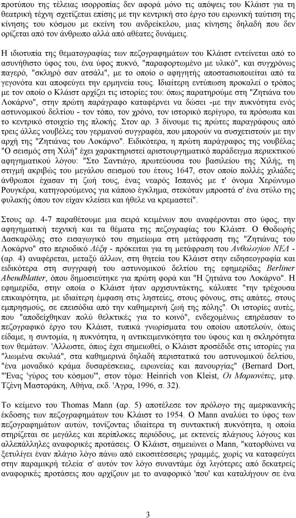 Η ιδιοτυπία της θεµατογραφίας των πεζογραφηµάτων του Κλάιστ εντείνεται από το ασυνήθιστο ύφος του, ένα ύφος πυκνό, "παραφορτωµένο µε υλικό", και συγχρόνως παγερό, "σκληρό σαν ατσάλι", µε το οποίο ο