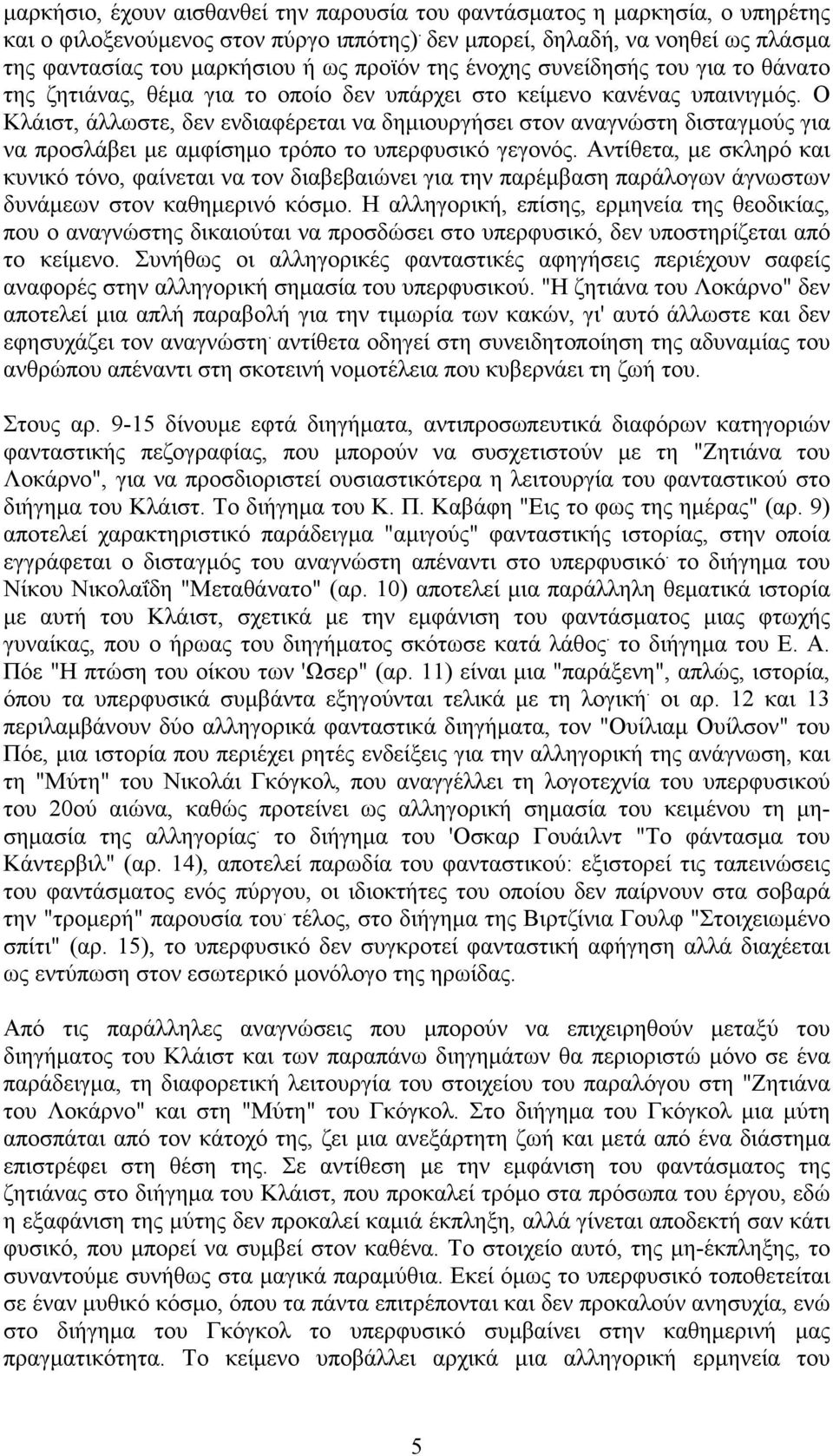 Ο Κλάιστ, άλλωστε, δεν ενδιαφέρεται να δηµιουργήσει στον αναγνώστη δισταγµούς για να προσλάβει µε αµφίσηµο τρόπο το υπερφυσικό γεγονός.