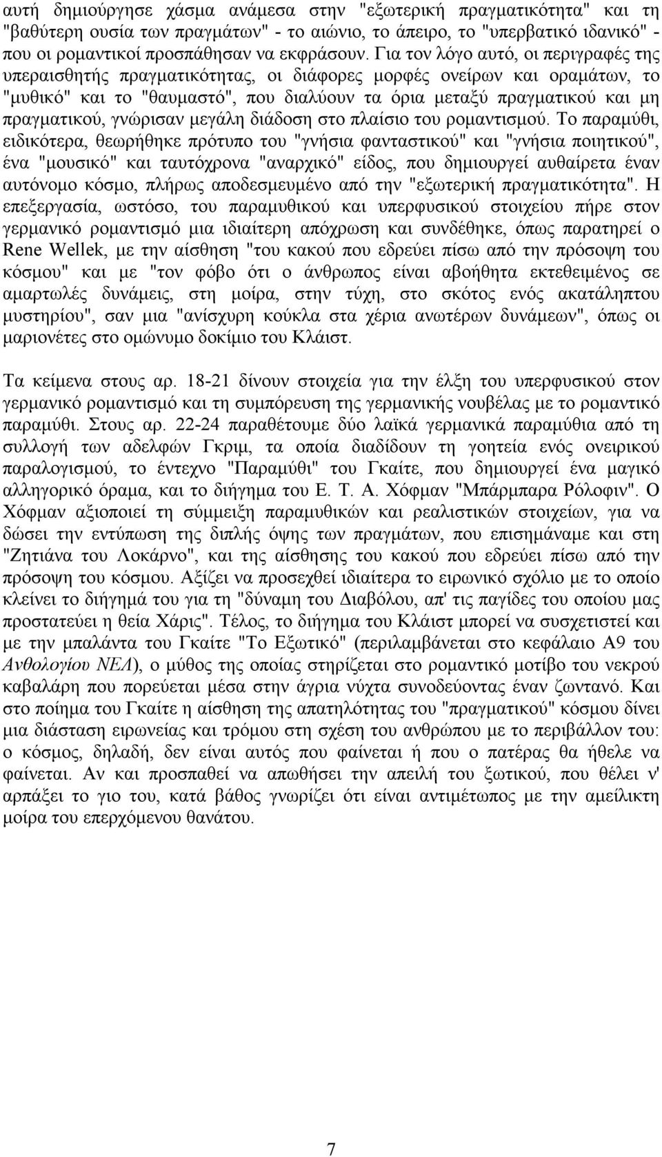 γνώρισαν µεγάλη διάδοση στο πλαίσιο του ροµαντισµού.