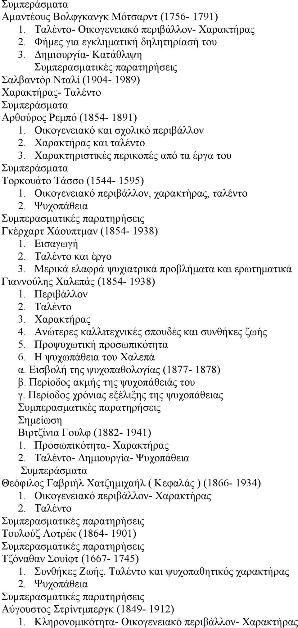 Χαρακτηριστικές περικοπές από τα έργα του Τορκουάτο Τάσσο (1544-1595) 1. Οικογενειακό περιβάλλον, χαρακτήρας, ταλέντο 2. Ψυχοπάθεια Γκέρχαρτ Χάουπτμαν (1854-1938) 1. και έργο 3.