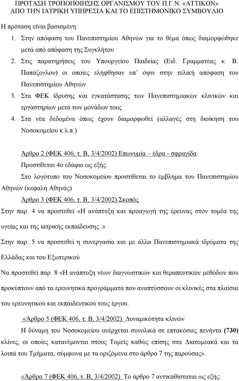 Παπάζογλου) οι οποίες ελήφθησαν υπ όψιν στην τελική απόφαση του Πανεπιστημίου Αθηνών 3. Στα ΦΕΚ ίδρυσης και εγκατάστασης των Πανεπιστημιακών κλινικών και εργαστηρίων μετά των μονάδων τους 4.