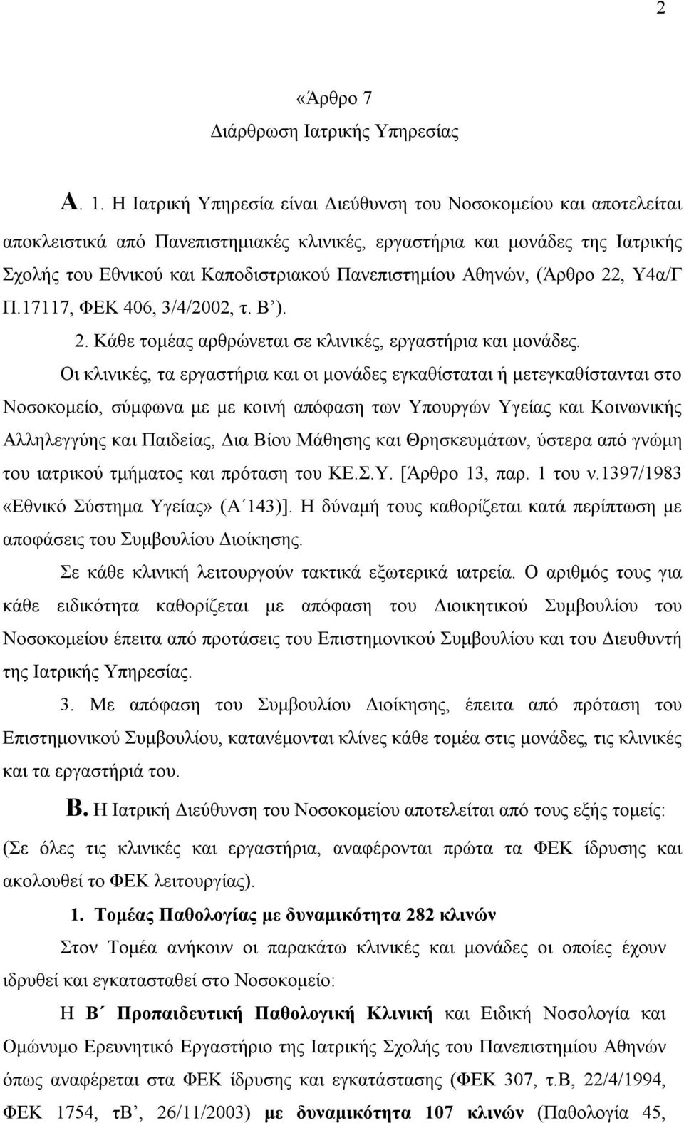 Αθηνών, (Άρθρο 22, Υ4α/Γ Π.17117, ΦΕΚ 406, 3/4/2002, τ. Β ). 2. Κάθε τομέας αρθρώνεται σε κλινικές, εργαστήρια και μονάδες.