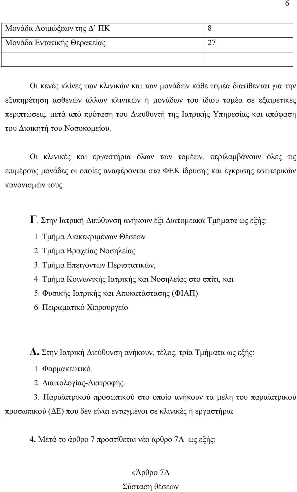 Οι κλινικές και εργαστήρια όλων των τομέων, περιλαμβάνουν όλες τις επιμέρους μονάδες οι οποίες αναφέρονται στα ΦΕΚ ίδρυσης και έγκρισης εσωτερικών κανονισμών τους. Γ.