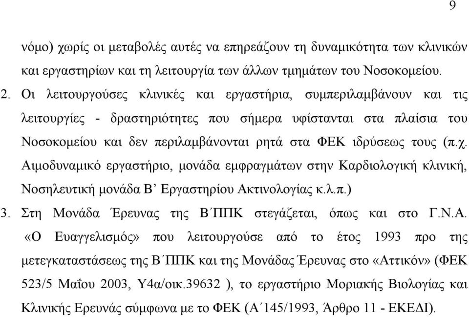 χ. Αιμοδυναμικό εργαστήριο, μονάδα εμφραγμάτων στην Καρδιολογική κλινική, Νοσηλευτική μονάδα Β Εργαστηρίου Ακτινολογίας κ.λ.π.) 3. Στη Μονάδα Έρευνας της Β ΠΠΚ στεγάζεται, όπως και στο Γ.Ν.Α. «Ο Ευαγγελισμός» που λειτουργούσε από το έτος 1993 προ της μετεγκαταστάσεως της Β ΠΠΚ και της Μονάδας Έρευνας στο «Αττικόν» (ΦΕΚ 523/5 Μαΐου 2003, Υ4α/οικ.