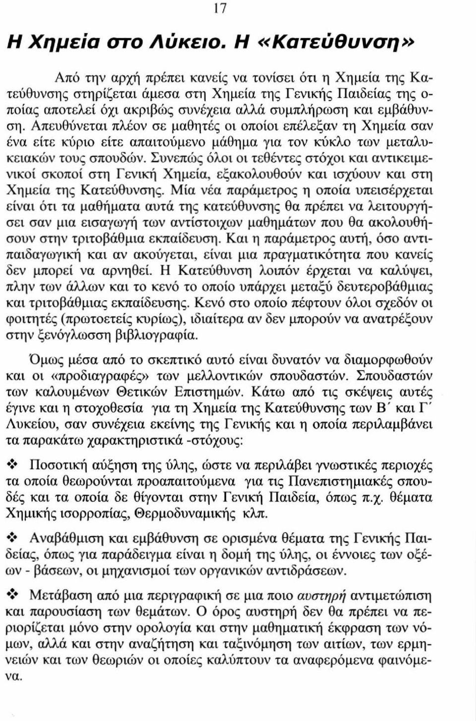 εμβάθυνση. Απευθύνεται πλέον σε μαθητές οι οποίοι επέλεξαν τη Χημεία σαν ένα είτε κύριο είτε απαιτούμενο μάθημα για τον κύκλο των μεταλυκειακών τους σπουδών.