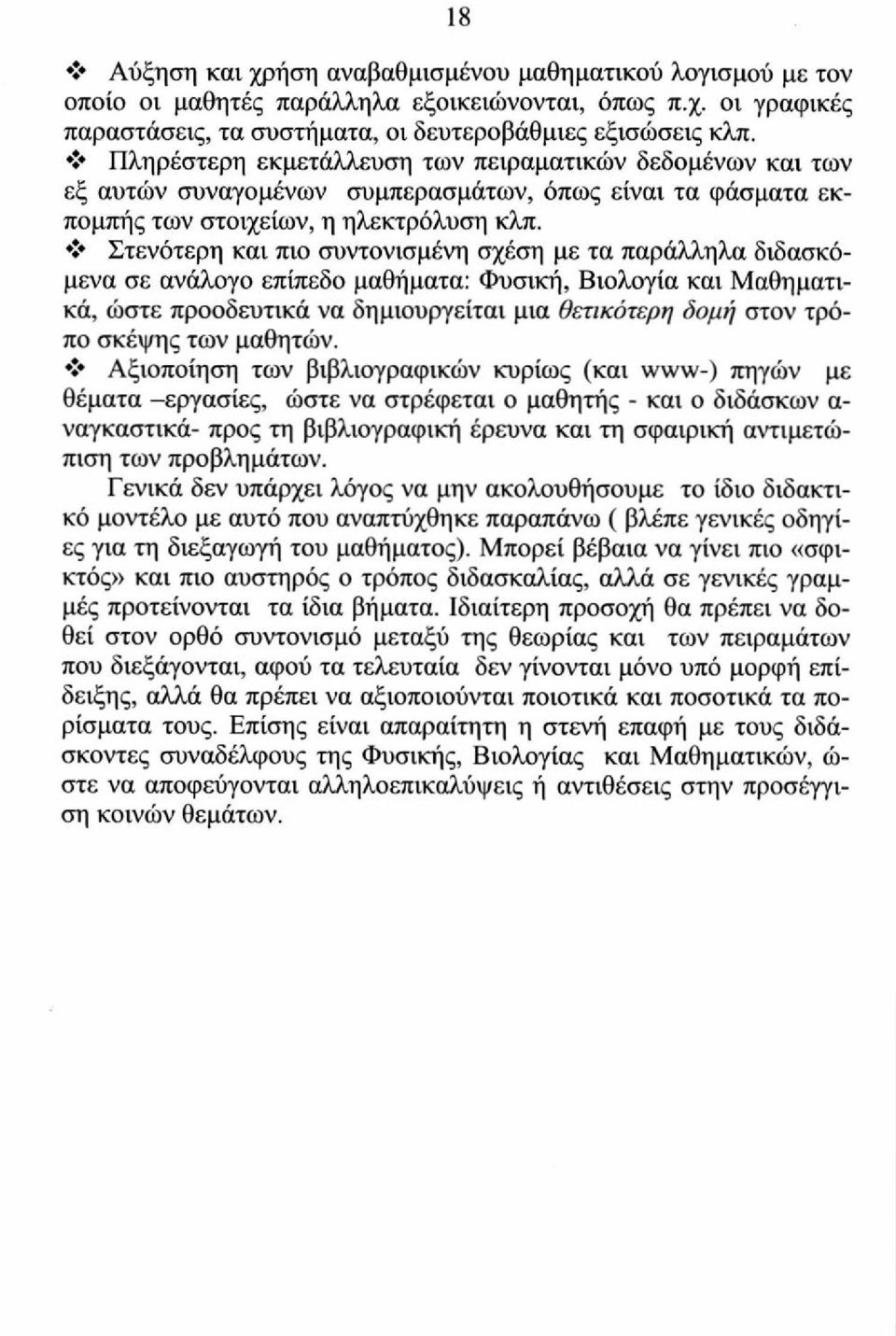 Στενότερη και πιο συντονισμένη σχέση με τα παράλληλα διδασκόμενα σε ανάλογο επίπεδο μαθήματα: Φυσική, Βιολογία και Μαθηματικά, ώστε προοδευτικά να δημιουργείται μια θετικότερη δομή στον τρόπο σκέψης