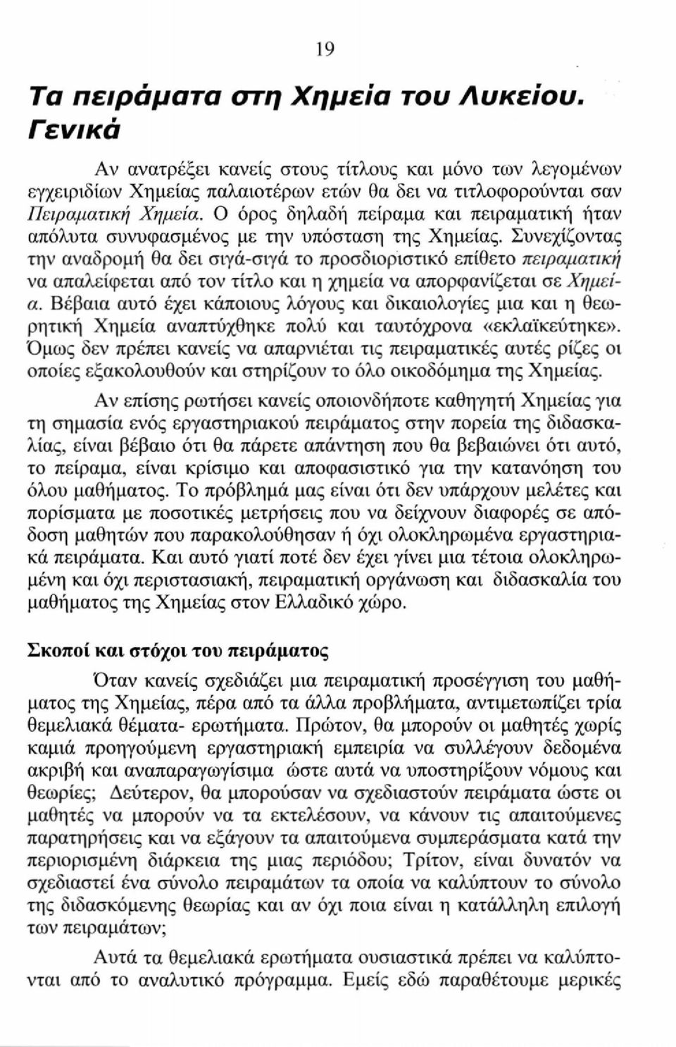 Συνεχίζοντας την αναδρομή θα δει σιγά-σιγά το προσδιοριστικό επίθετο πειραματική να απαλείφεται από τον τίτλο και η χημεία να απορφανίζεται σε Χημεία.