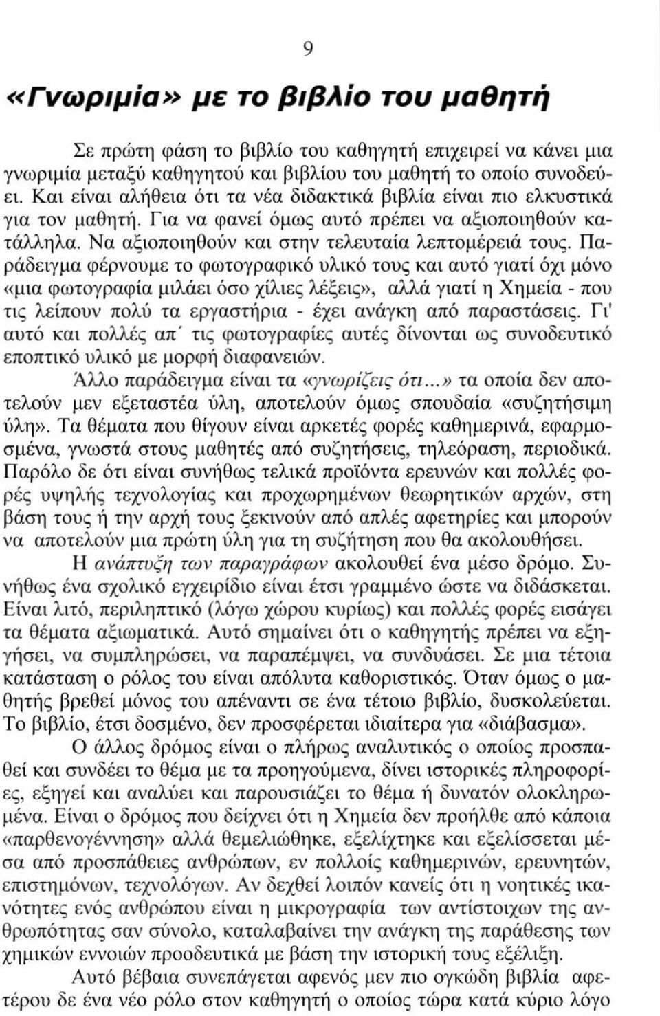 Παράδειγμα φέρνουμε το φωτογραφικό υλικό τους και αυτό γιατί όχι μόνο «μια φωτογραφία μιλάει όσο χίλιες λέξεις», αλλά γιατί η Χημεία - που τις λείπουν πολύ τα εργαστήρια - έχει ανάγκη από παραστάσεις.