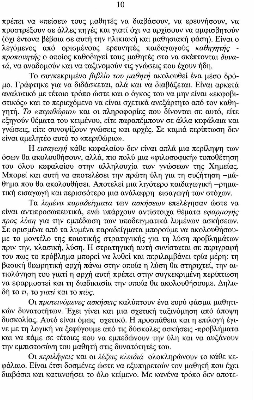 To συγκεκριμένο βιβλίο του μαθητή ακολουθεί ένα μέσο δρόμο. Γ ράφτηκε για να διδάσκεται, αλά και να διαβάζεται.