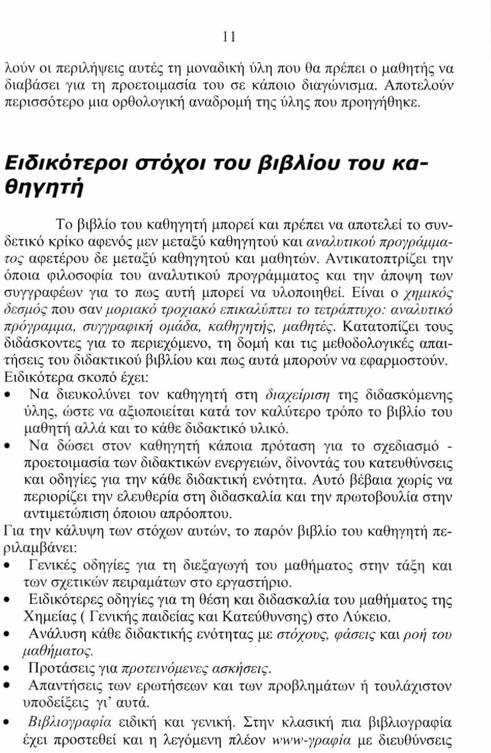 καθηγητού και μαθητών. Αντικατοπτρίζει την όποια φιλοσοφία του αναλυτικού προγράμματος και την άποψη των συγγραφέων για το πως αυτή μπορεί να υλοποιηθεί.