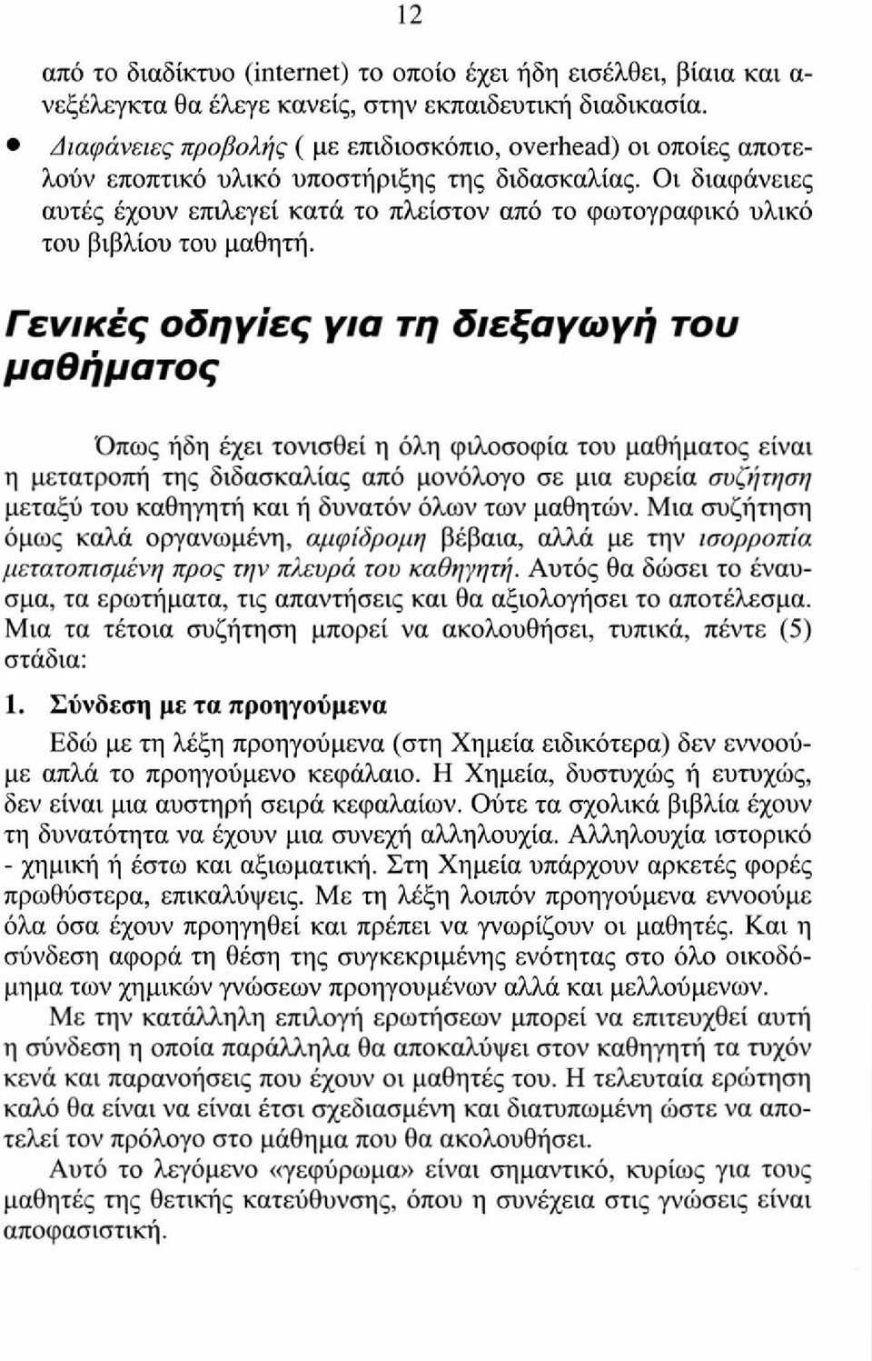 Οι διαφάνειες αυτές έχουν επιλεγεί κατά το πλείστον από το φωτογραφικό υλικό του βιβλίου του μαθητή.