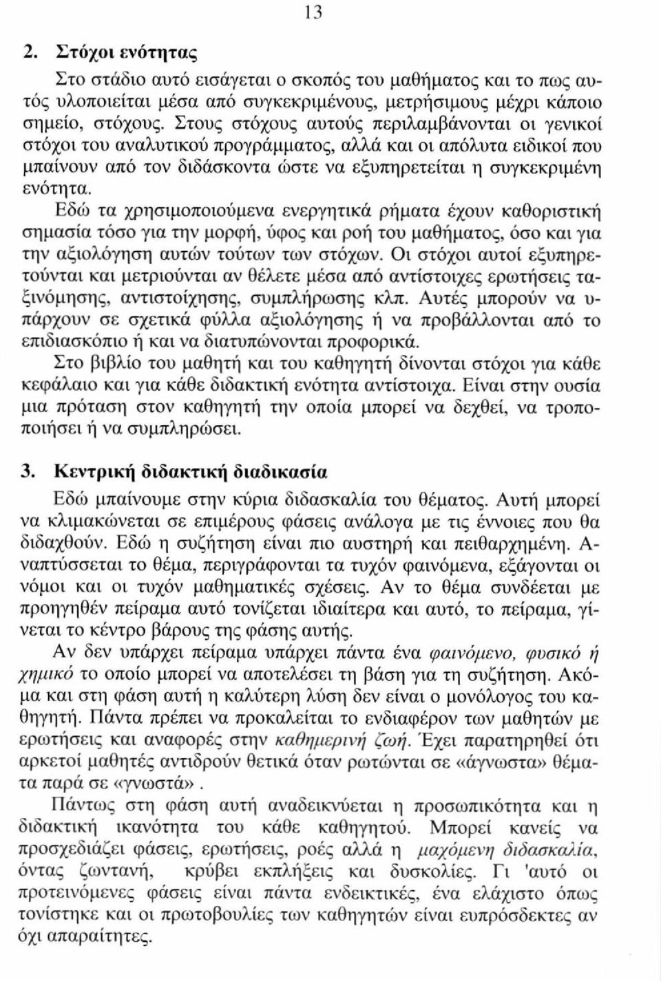 Εδώ τα χρησιμοποιούμενα ενεργητικά ρήματα έχουν καθοριστική σημασία τόσο για την μορφή, ύφος και ροή του μαθήματος, όσο και για την αξιολόγηση αυτών τούτων των στόχων.