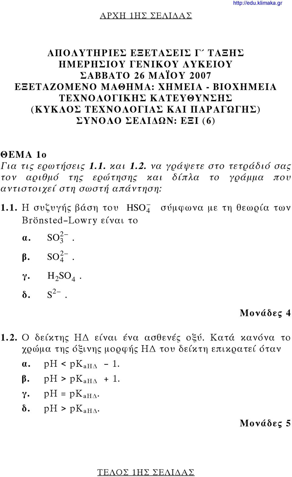 να γράψετε στο τετράδιό σας τον αριθμό της ερώτησης και δίπλα το γράμμα που αντιστοιχεί στη σωστή απάντηση: 1.