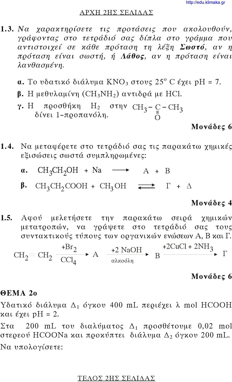 λανθασμένη. α. To υδατικό διάλυμα KNO 3 στους 25 ο C έχει ph = 7. β. Η μεθυλαμίνη (CH 3 NH 2 ) αντιδρά με HCl. γ. H προσθήκη Η 2 στην δίνει 1 προπανόλη. CH C CH 3 3 O 1.4.