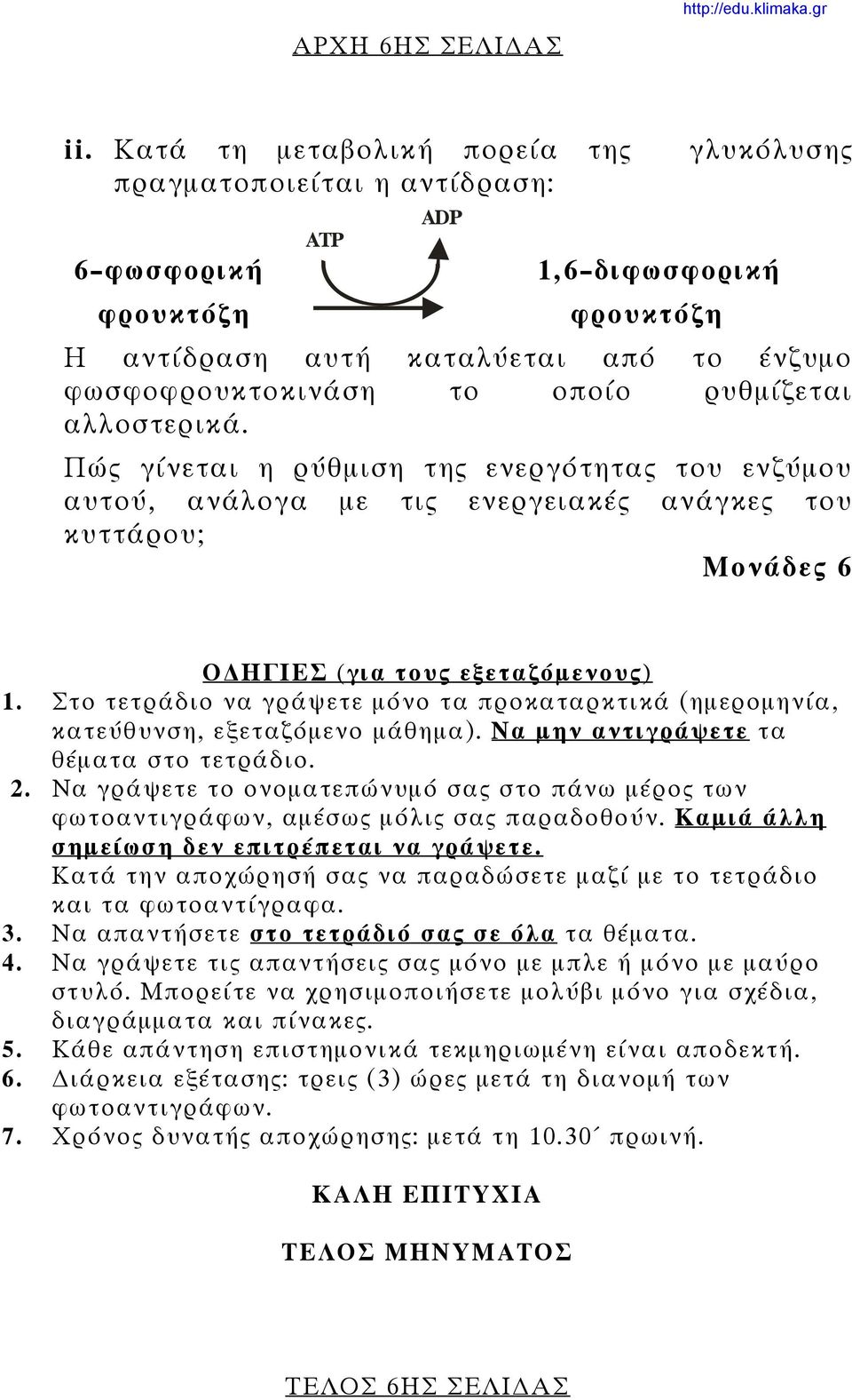 ρυθμίζεται αλλοστερικά. Πώς γίνεται η ρύθμιση της ενεργότητας του ενζύμου αυτού, ανάλογα με τις ενεργειακές ανάγκες του κυττάρου; Ο ΗΓΙΕΣ (για τους εξεταζόμενους) 1.