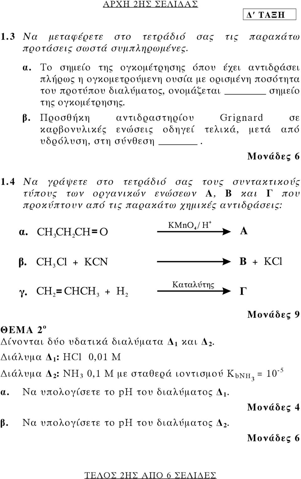 Προσθήκη αντιδραστηρίου Grignard σε καρβονυλικές ενώσεις οδηγεί τελικά, μετά από υδρόλυση, στη σύνθεση. Moνάδες 6 1.