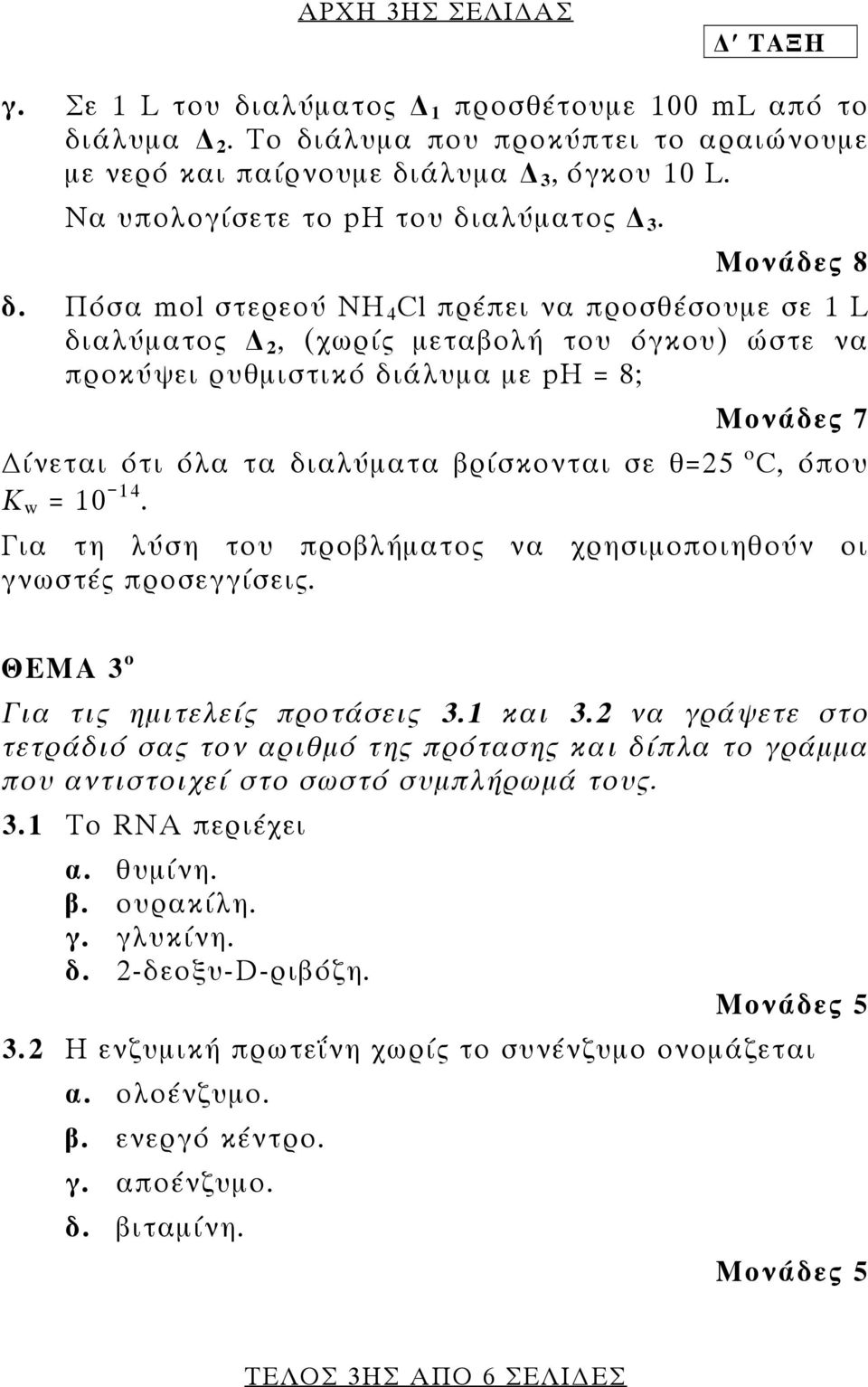 Πόσα mol στερεού NH 4 Cl πρέπει να προσθέσουμε σε 1 L διαλύματος 2, (χωρίς μεταβολή του όγκου) ώστε να προκύψει ρυθμιστικό διάλυμα με ph = 8; Μονάδες 7 ίνεται ότι όλα τα διαλύματα βρίσκονται σε θ=25