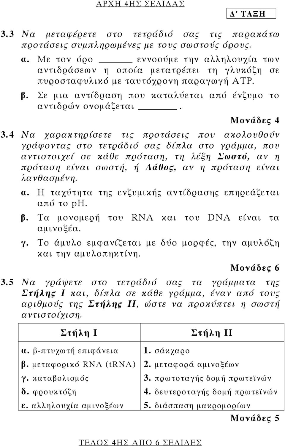 Μονάδες 4 3.