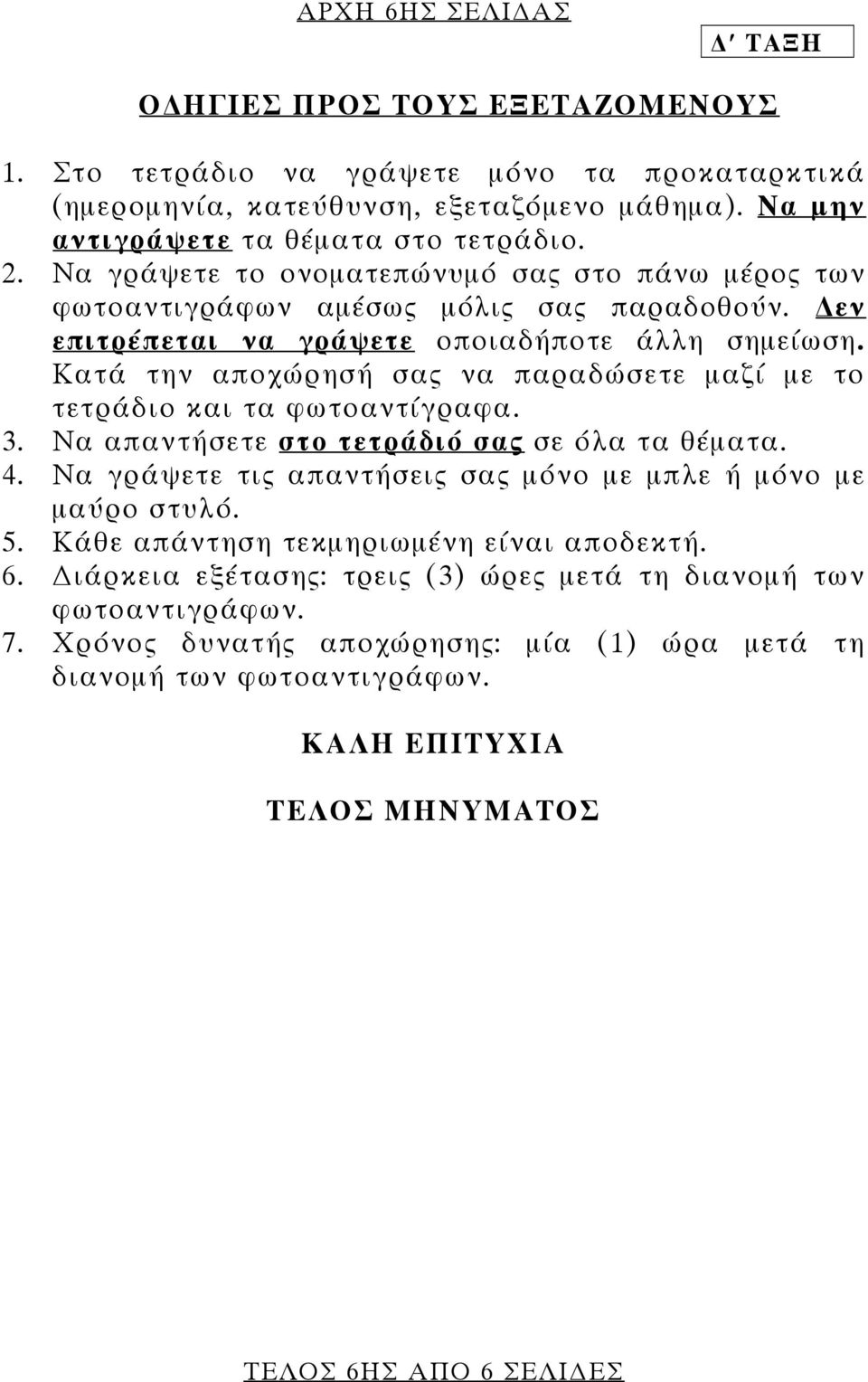 Κατά την αποχώρησή σας να παραδώσετε μαζί με το τετράδιο και τα φωτοαντίγραφα. 3. Να απαντήσετε στο τετράδιό σας σε όλα τα θέματα. 4.