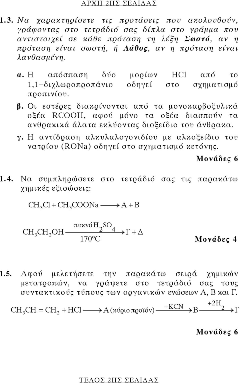 λανθασμένη. α. Η απόσπαση δύο μορίων ΗCl από το 1,1 διχλωροπροπάνιο οδηγεί στο σχηματισμό προπινίου. β.