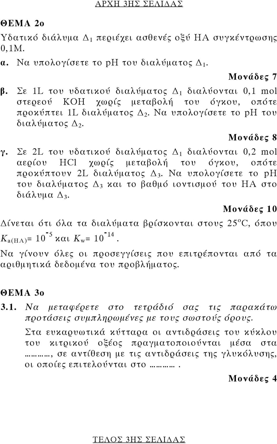 Σε 2L του υδατικού διαλύματος 1 διαλύονται 0,2 mol αερίου HCl χωρίς μεταβολή του όγκου, οπότε προκύπτουν 2L διαλύματος 3.