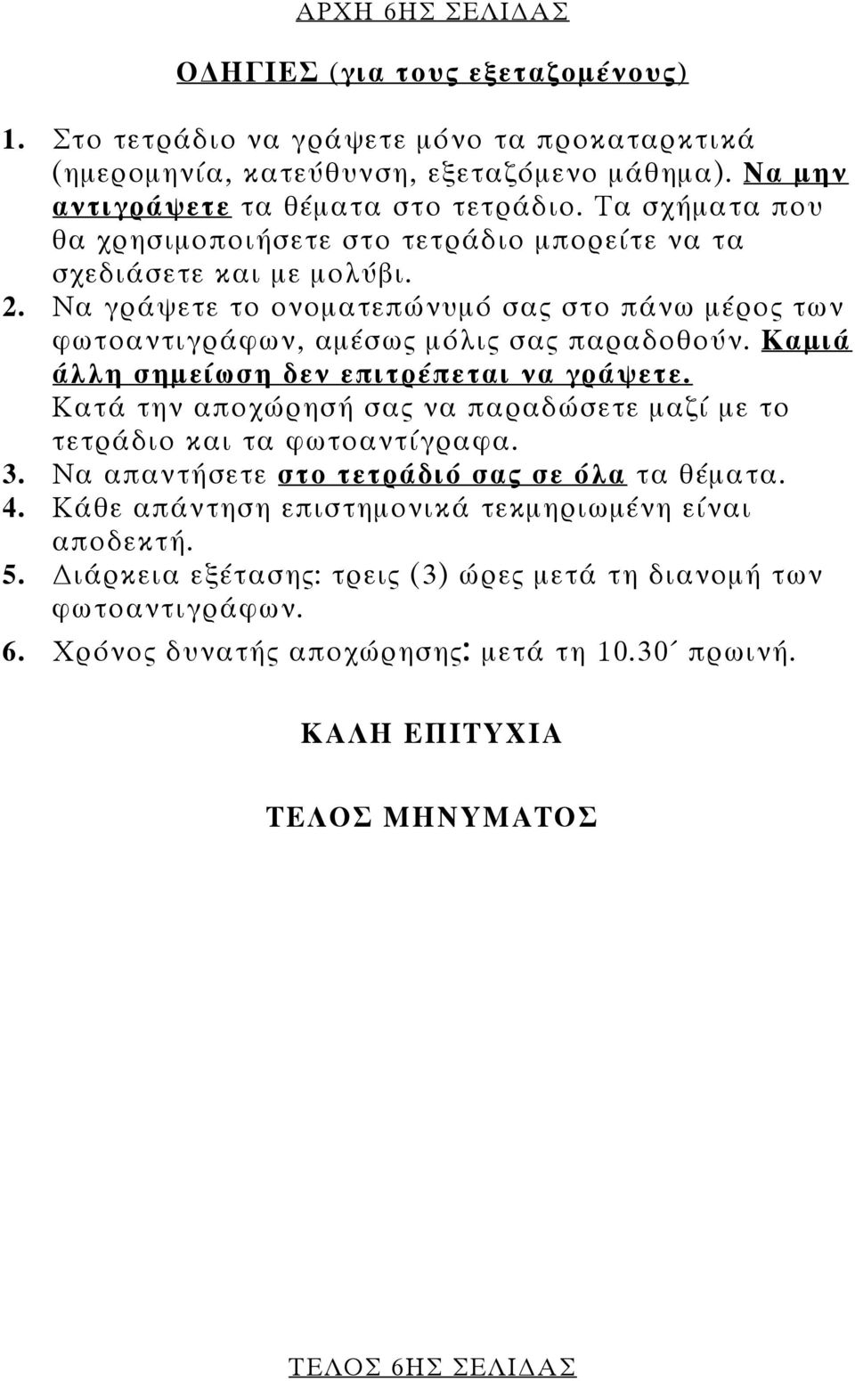 Καμιά άλλη σημείωση δεν επιτρέπεται να γράψετε. Κατά την αποχώρησή σας να παραδώσετε μαζί με το τετράδιο και τα φωτοαντίγραφα. 3. Να απαντήσετε στο τετράδιό σας σε όλα τα θέματα. 4.