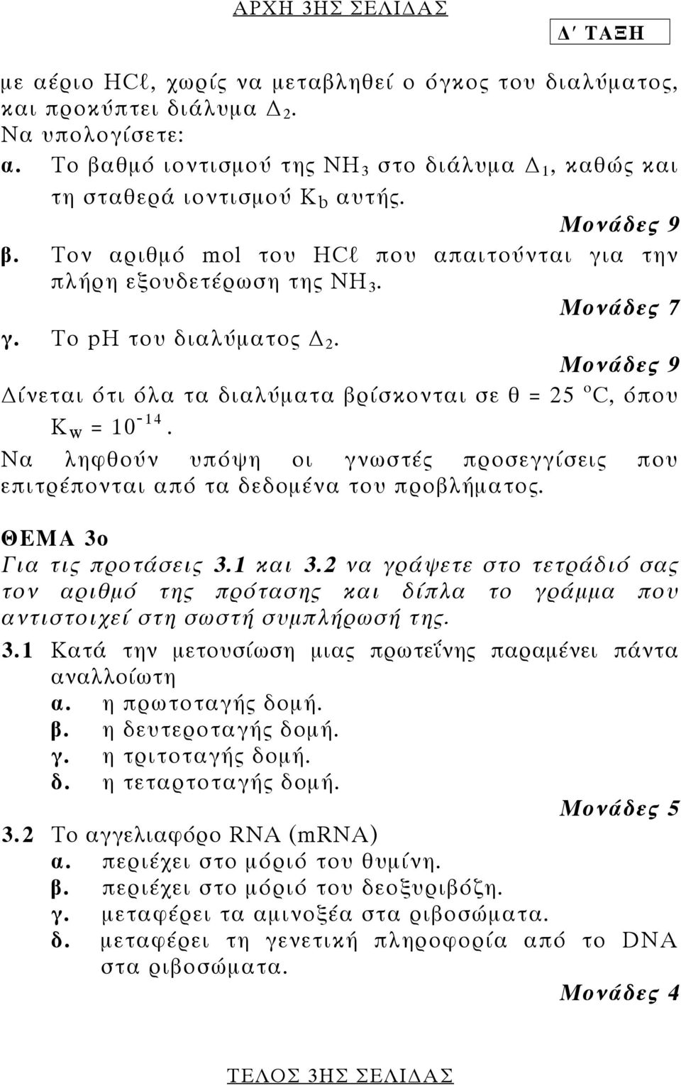 Το ph του διαλύµατος 2. Μονάδες 9 ίνεται ότι όλα τα διαλύµατα βρίσκονται σε θ = 25 ο C, όπου Κ w = 10-14. Να ληφθούν υπόψη οι γνωστές προσεγγίσεις που επιτρέπονται από τα δεδοµένα του προβλήµατος.