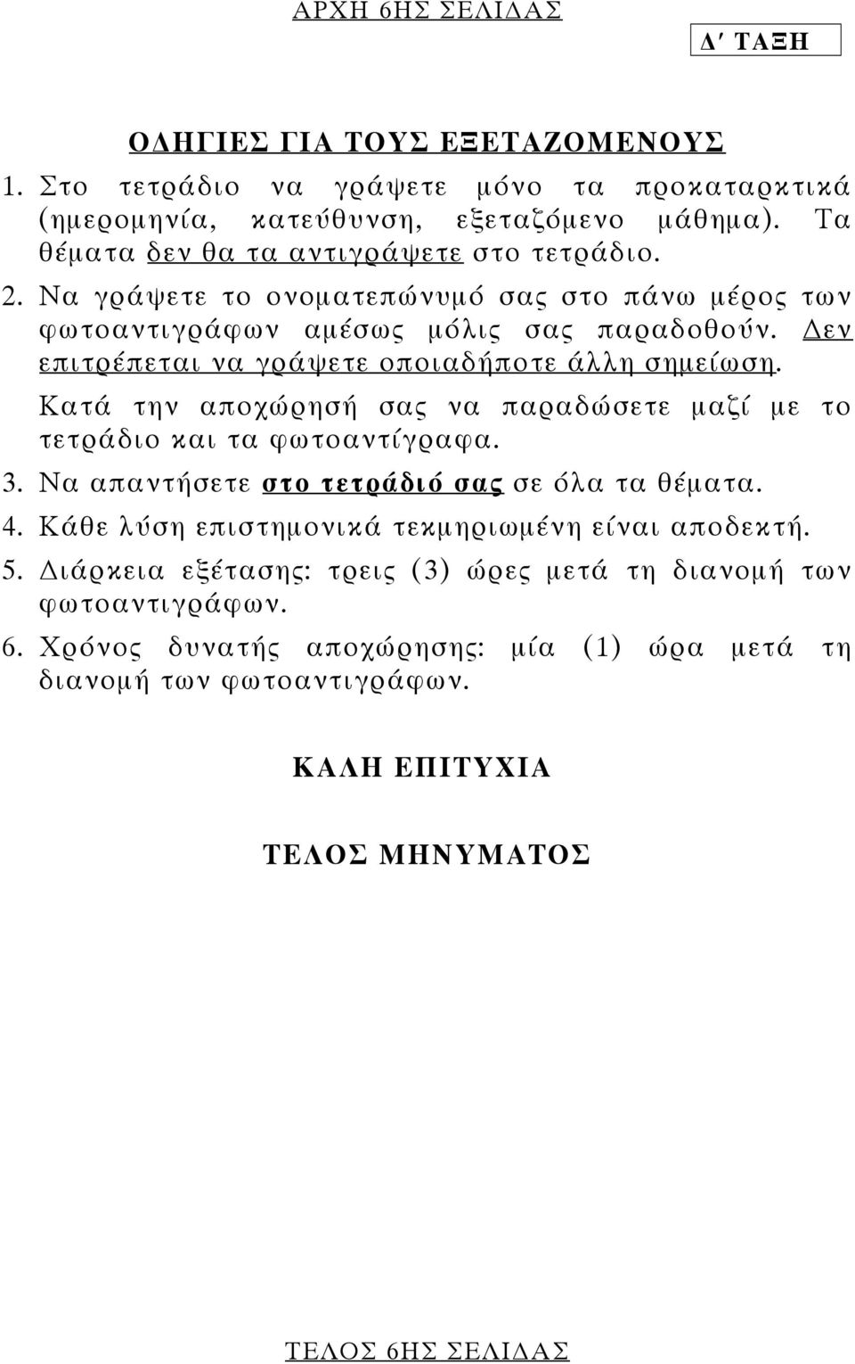 εν επιτρέπεται να γράψετε οποιαδήποτε άλλη σηµείωση. Κατά την αποχώρησή σας να παραδώσετε µαζί µε το τετράδιο και τα φωτοαντίγραφα. 3.