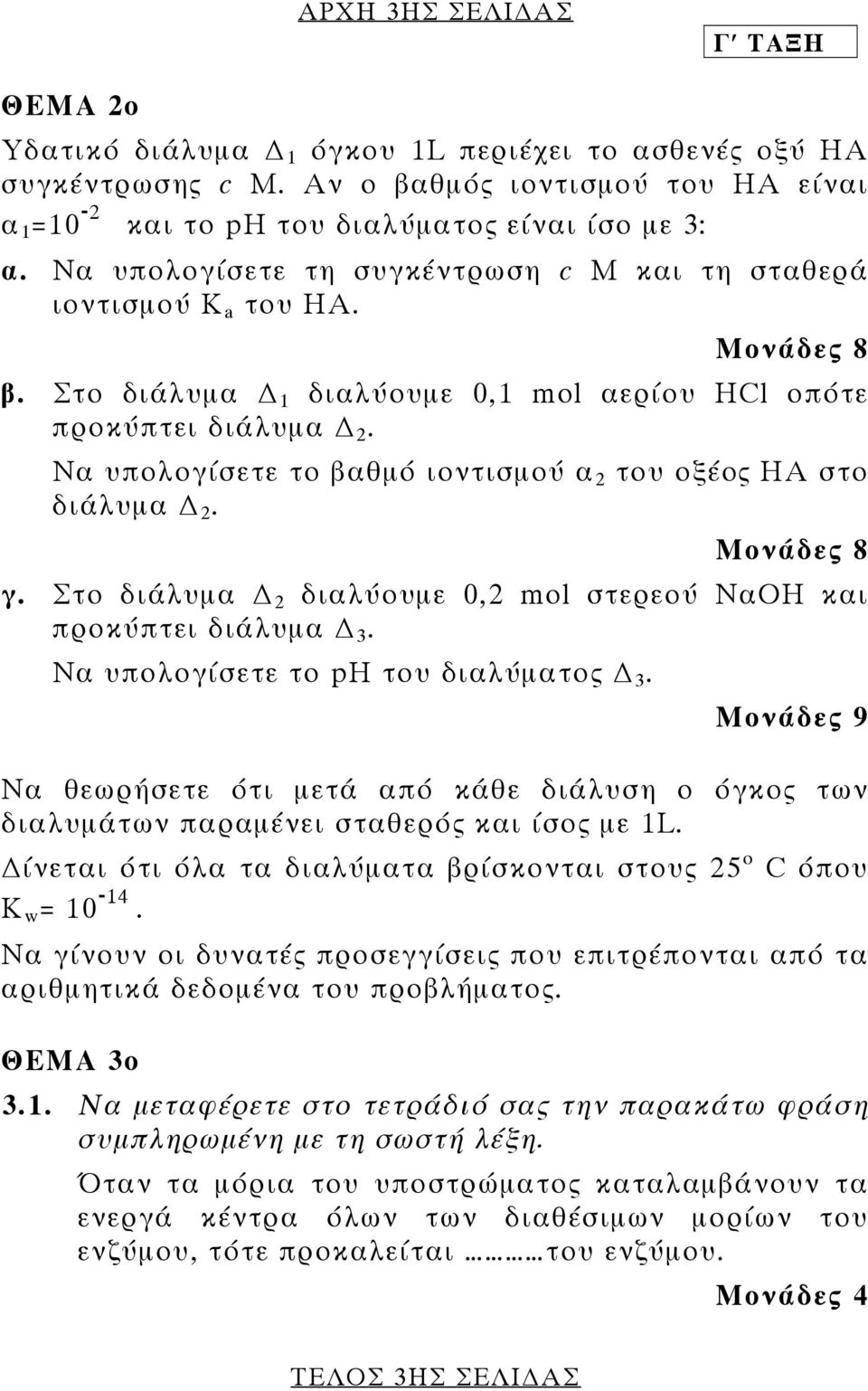 Να υπολογίσετε το βαθµό ιοντισµού α 2 του οξέoς ΗΑ στο διάλυµα 2. Μονάδες 8 γ. Στο διάλυµα 2 διαλύουµε 0,2 mol στερεού ΝαΟΗ και προκύπτει διάλυµα 3. Να υπολογίσετε το ph του διαλύµατος 3.