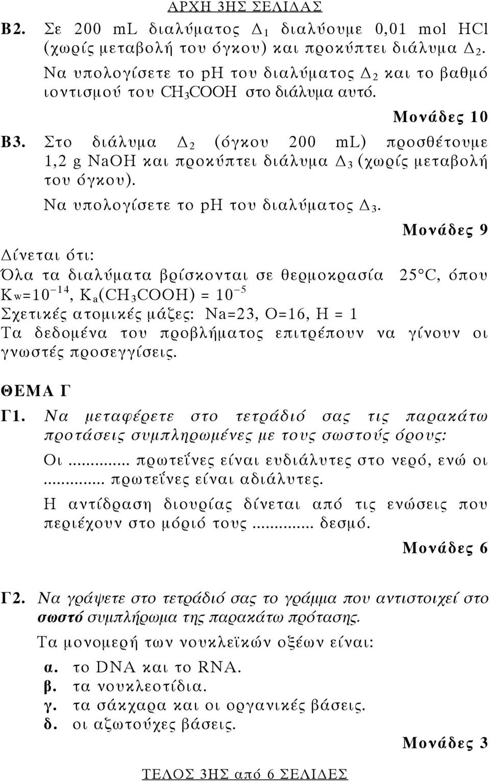 Στο διάλυμα 2 (όγκου 200 ml) προσθέτουμε 1,2 g NaOH και προκύπτει διάλυμα 3 (χωρίς μεταβολή του όγκου). Να υπολογίσετε το ph του διαλύματος 3.