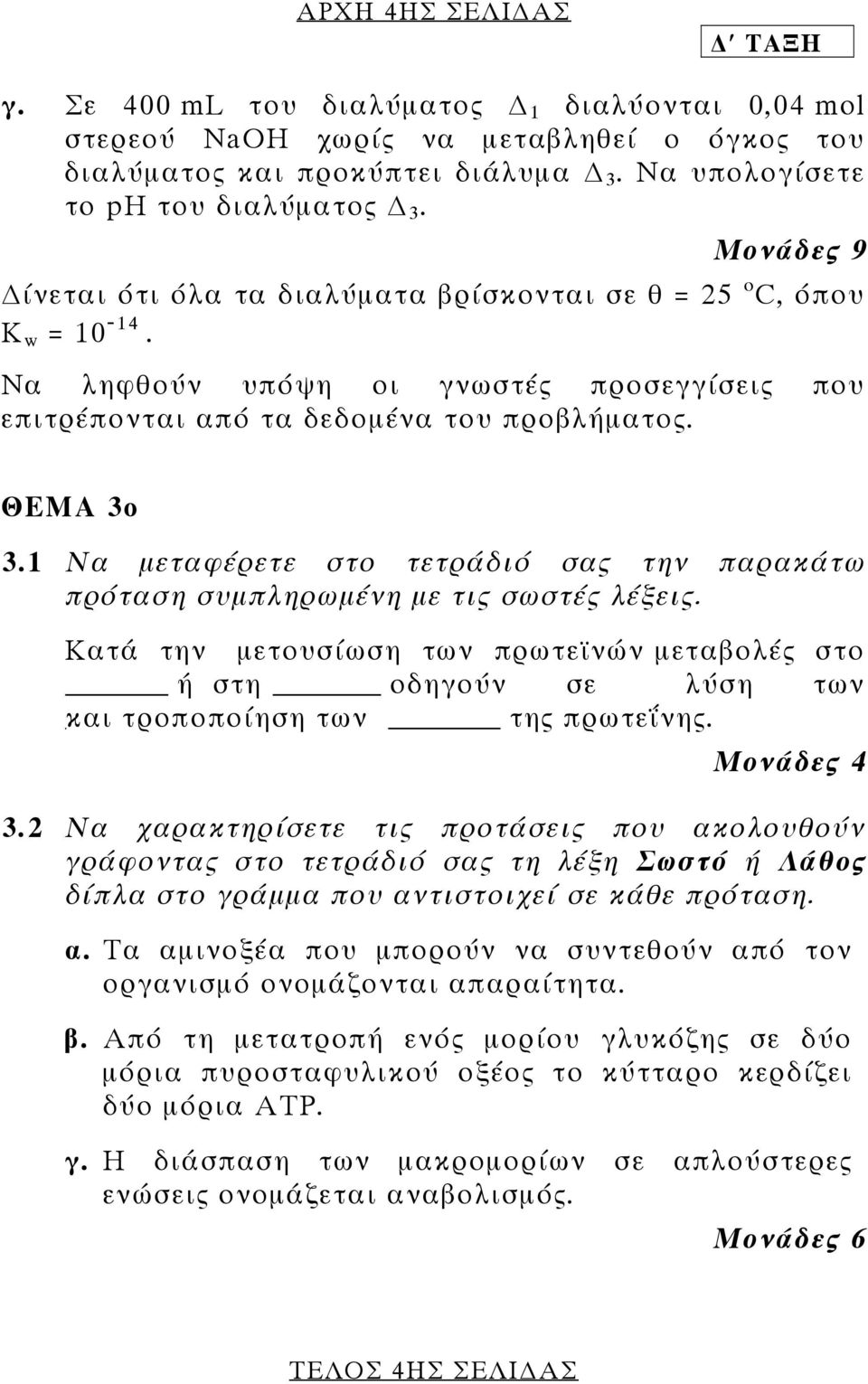 1 Να µεταφέρετε στο τετράδιό σας την παρακάτω πρόταση συµπληρωµένη µε τις σωστές λέξεις. Κατά την µετουσίωση των πρωτεϊνών µεταβολές στο ή στη οδηγούν σε λύση των και τροποποίηση των της πρωτεΐνης.