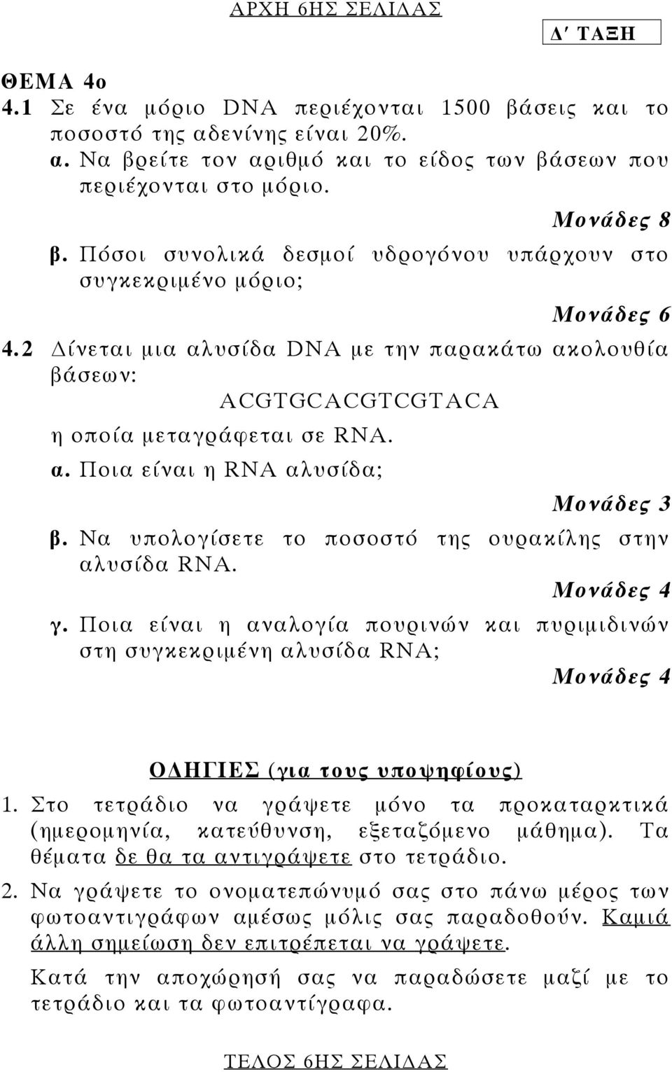 Να υπολογίσετε το ποσοστό της ουρακίλης στην αλυσίδα RNA. Μονάδες 4 γ. Ποια είναι η αναλογία πουρινών και πυριµιδινών στη συγκεκριµένη αλυσίδα RNA; Μονάδες 4 Ο ΗΓΙΕΣ (για τους υποψηφίους) 1.