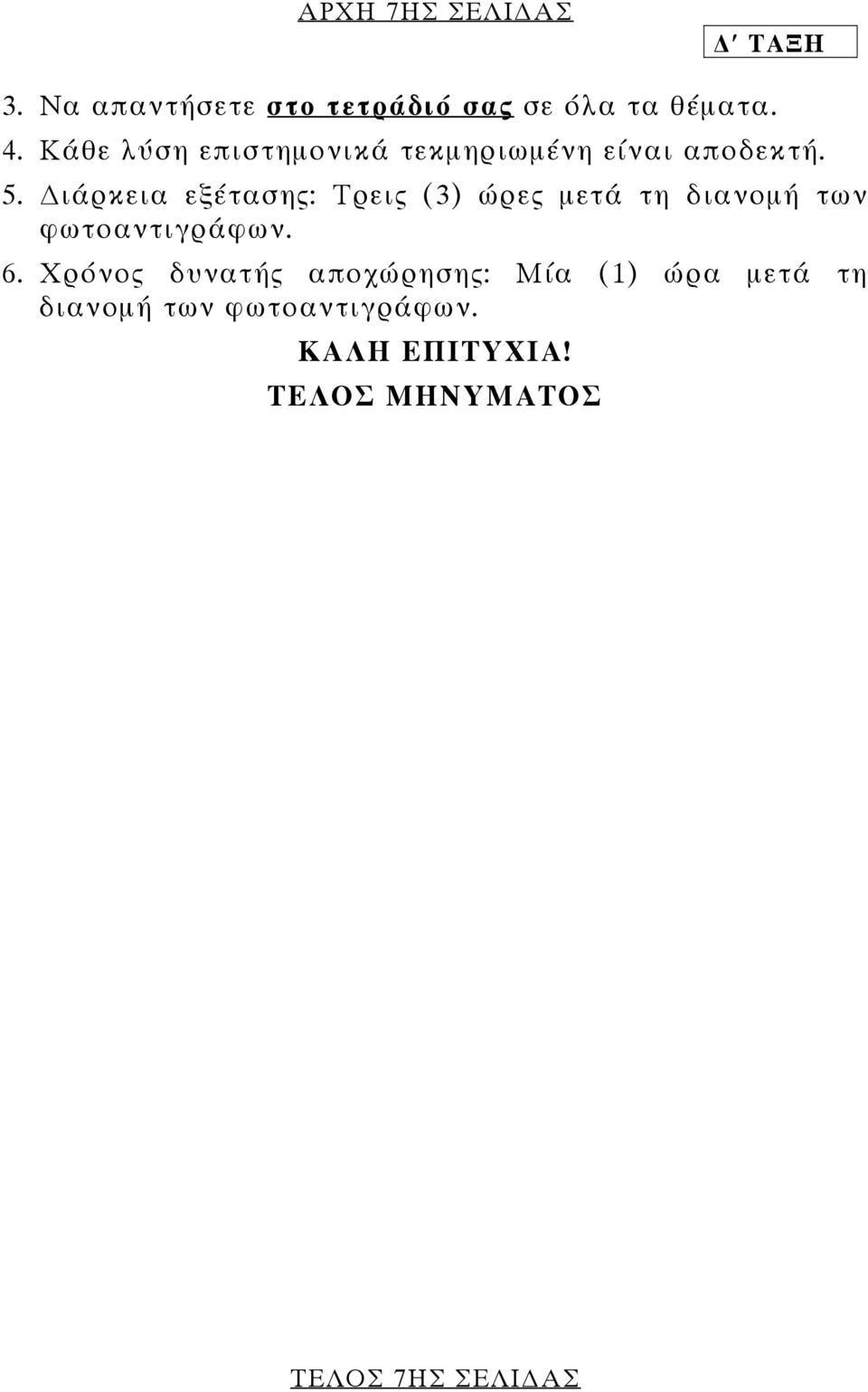 ιάρκεια εξέτασης: Τρεις (3) ώρες µετά τη διανοµή των φωτοαντιγράφων. 6.