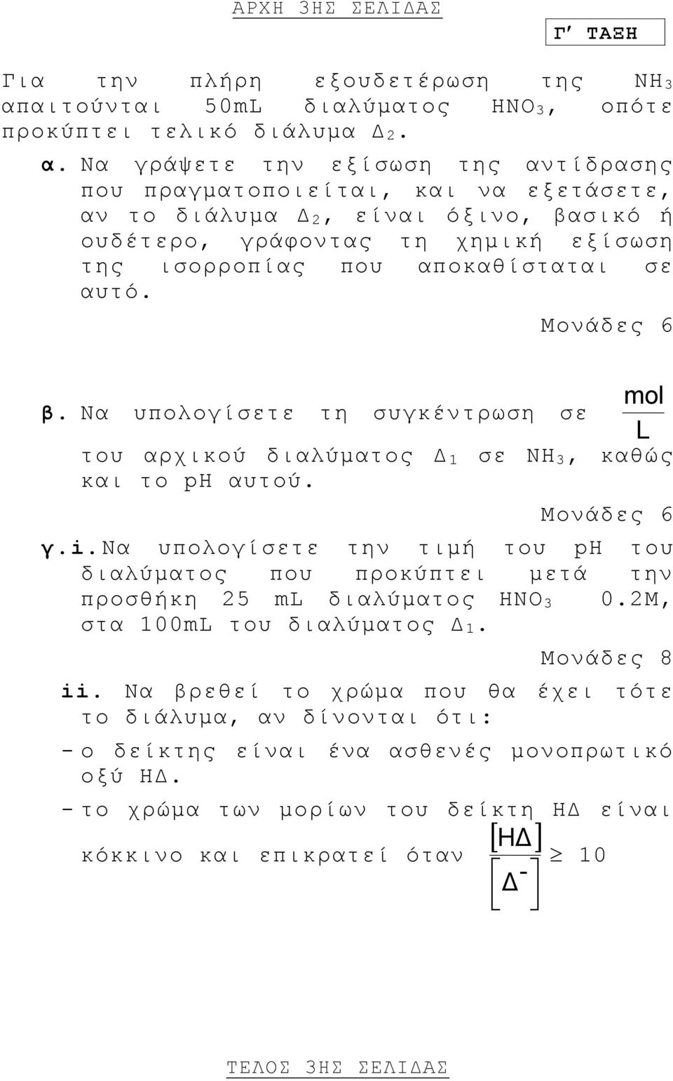 Να γράψετε την εξίσωση της αντίδρασης που πραγματοποιείται, και να εξετάσετε, αν το διάλυμα Δ 2, είναι όξινο, βασικό ή ουδέτερο, γράφοντας τη χημική εξίσωση της ισορροπίας που αποκαθίσταται σε αυτό.