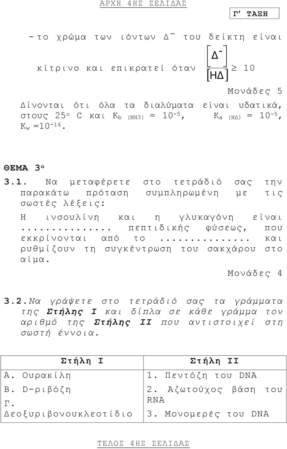 .. πεπτιδικής φύσεως, που εκκρίνονται από το... και ρυθμίζουν τη συγκέντρωση του σακχάρου στο αίμα. 3.2.