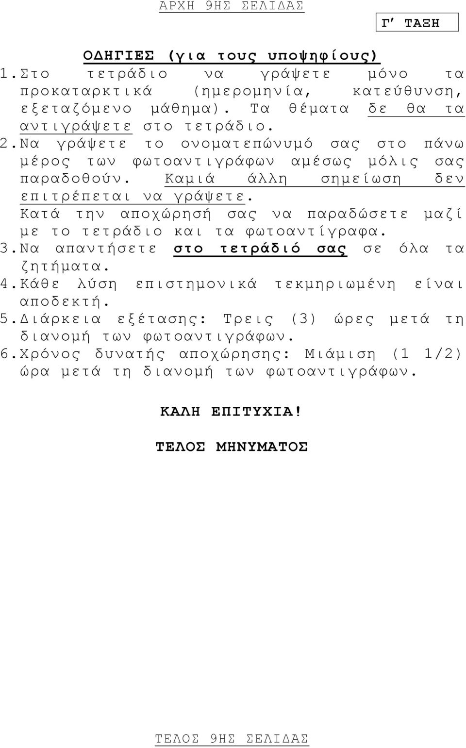 Καμιά άλλη σημείωση δεν επιτρέπεται να γράψετε. Κατά την αποχώρησή σας να παραδώσετε μαζί με το τετράδιο και τα φωτοαντίγραφα. 3. Να απαντήσετε στο τετράδιό σας σε όλα τα ζητήματα.