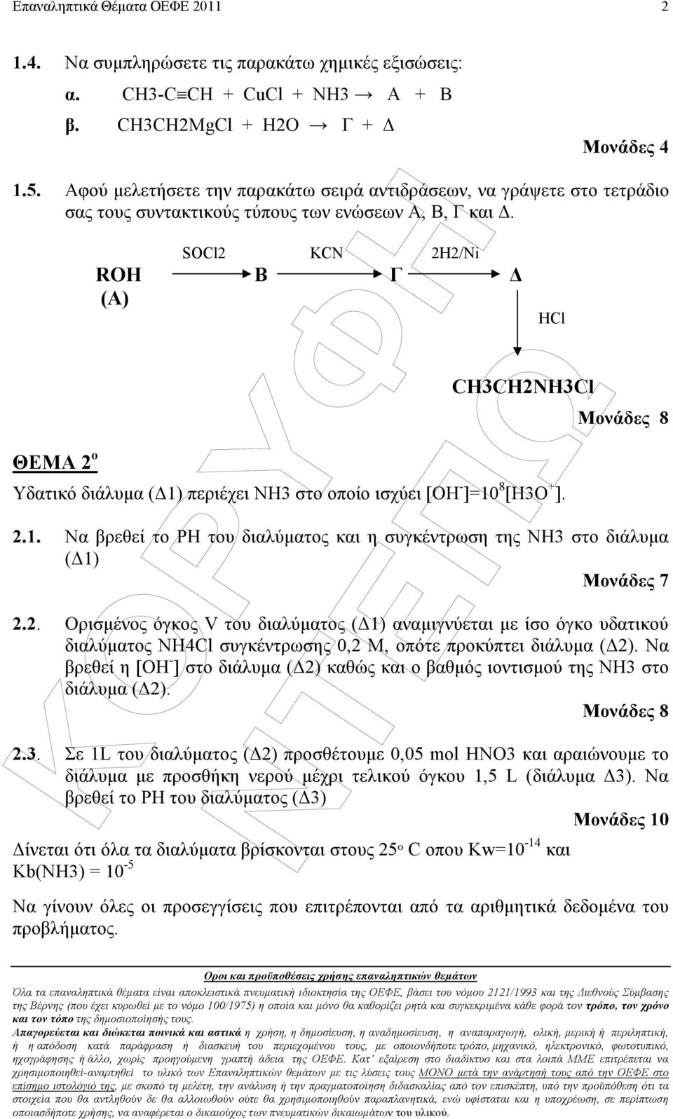 ΘΕΜΑ 2 ο SOCl2 KCN 2H2/Ni ROH B Γ (A) HCl CH3CH2NH3Cl Υδατικό διάλυµα ( 1) περιέχει ΝΗ3 στο οποίο ισχύει [ΟΗ - ]=10 8 [Η3Ο + ]. 2.1. Να βρεθεί το ΡΗ του διαλύµατος και η συγκέντρωση της ΝΗ3 στο διάλυµα ( 1) Μονάδες 7 2.