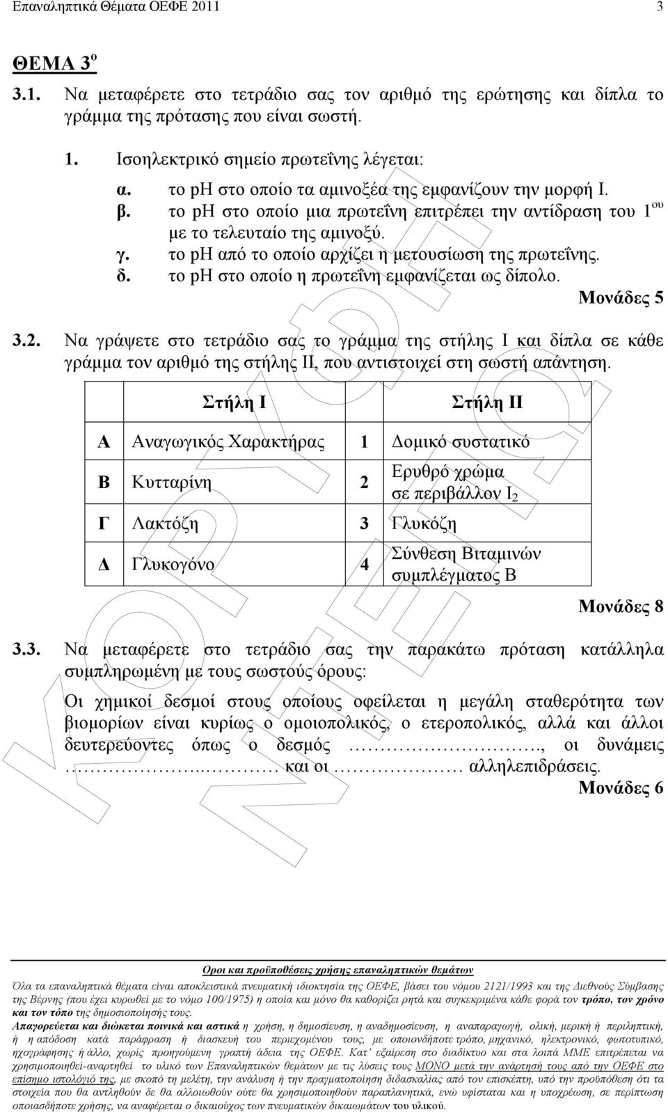 το ph από το οποίο αρχίζει η µετουσίωση της πρωτεΐνης. δ. το ph στο οποίο η πρωτεΐνη εµφανίζεται ως δίπολο. Μονάδες 5 3.2.