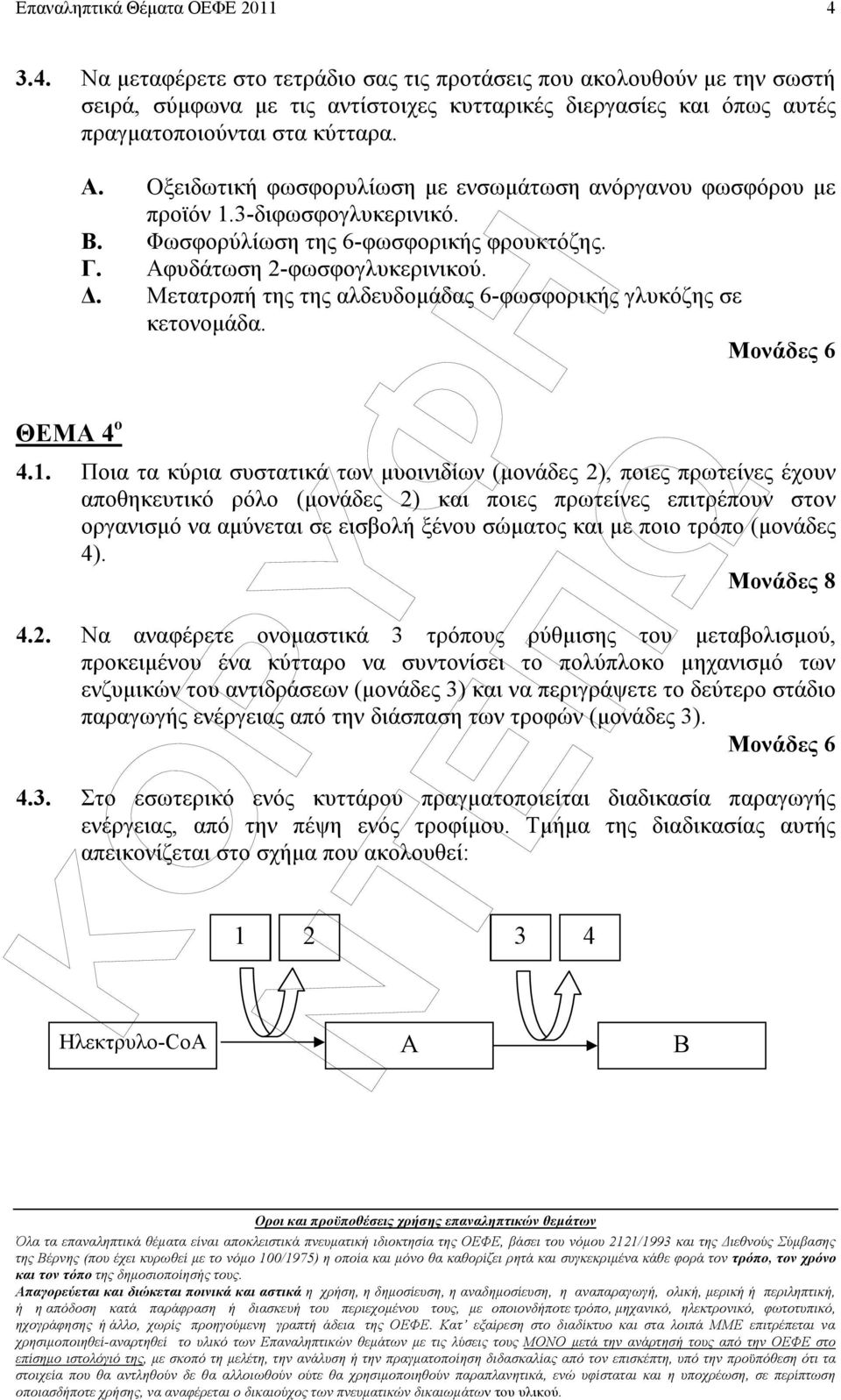 . Μετατροπή της της αλδευδοµάδας 6-φωσφορικής γλυκόζης σε κετονοµάδα. 4.1.