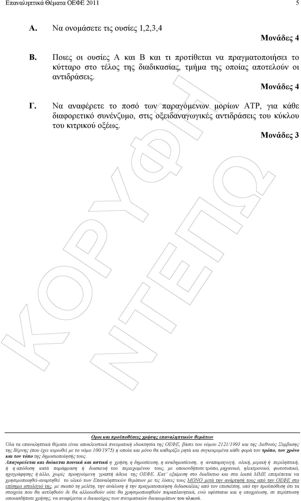 της διαδικασίας, τµήµα της οποίας αποτελούν οι αντιδράσεις. Γ.