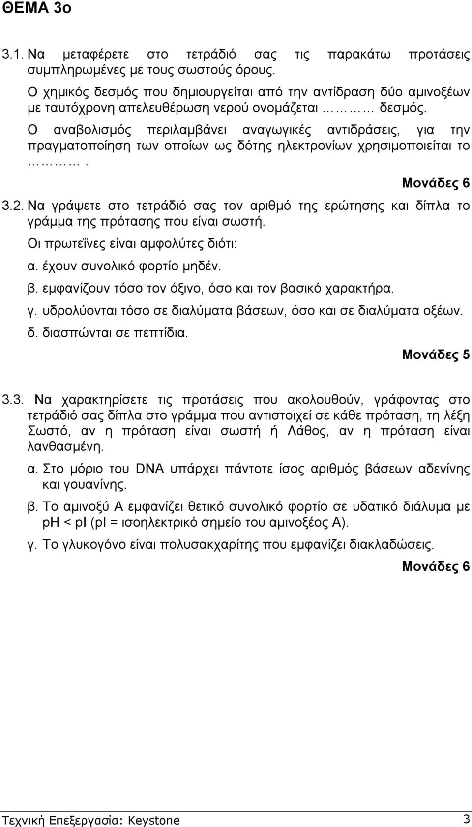 Ο αναβολισµός περιλαµβάνει αναγωγικές αντιδράσεις, για την πραγµατοποίηση των οποίων ως δότης ηλεκτρονίων χρησιµοποιείται το. Μονάδες 6.