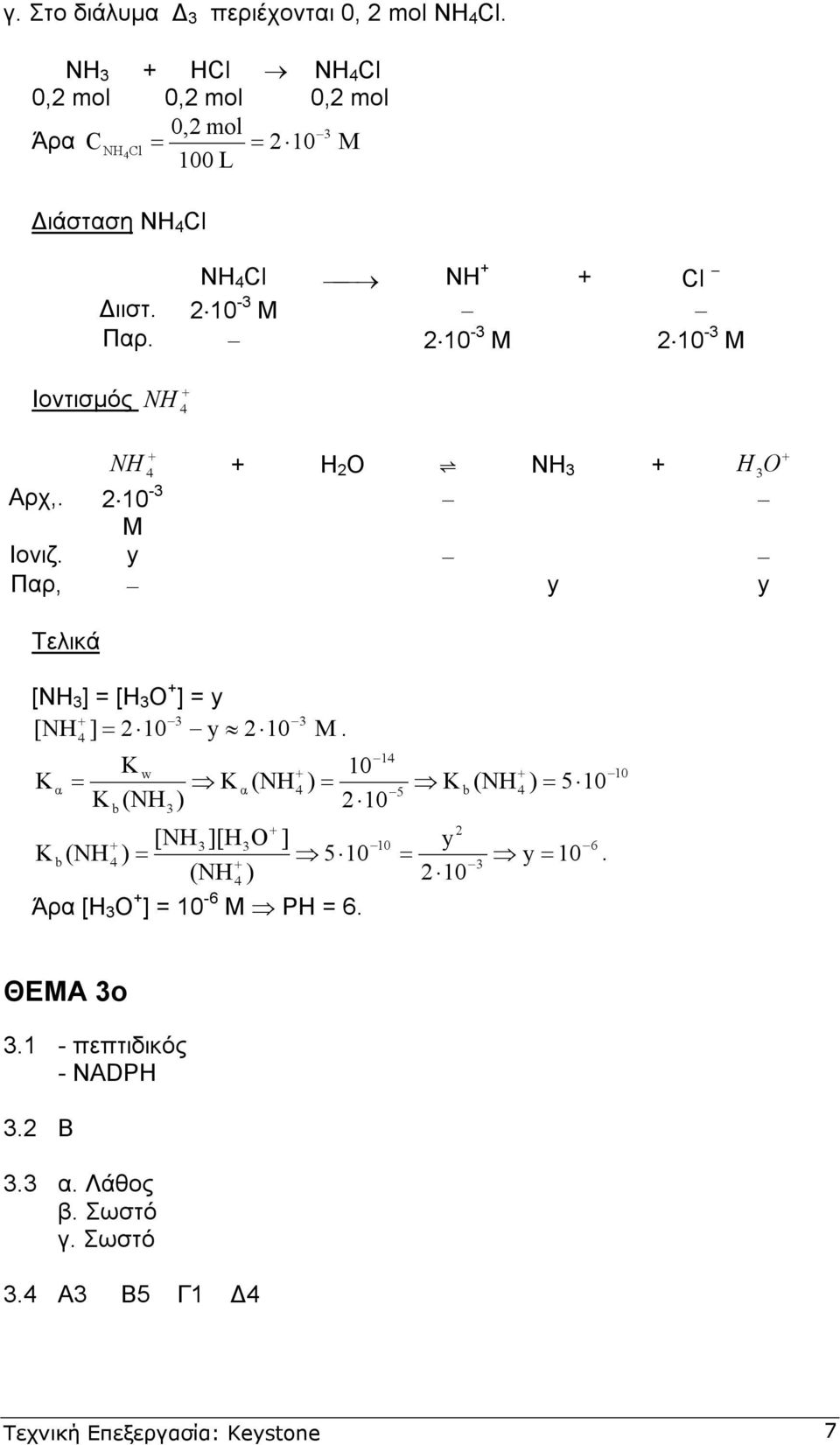 10 - M 10 - M NH NH H O NH Αρχ,. 10 - H O M Ιονιζ. y Παρ, y y Τελικά [ΝΗ ] = [Η Ο ] = y [NH ] = 10 y 10 M.