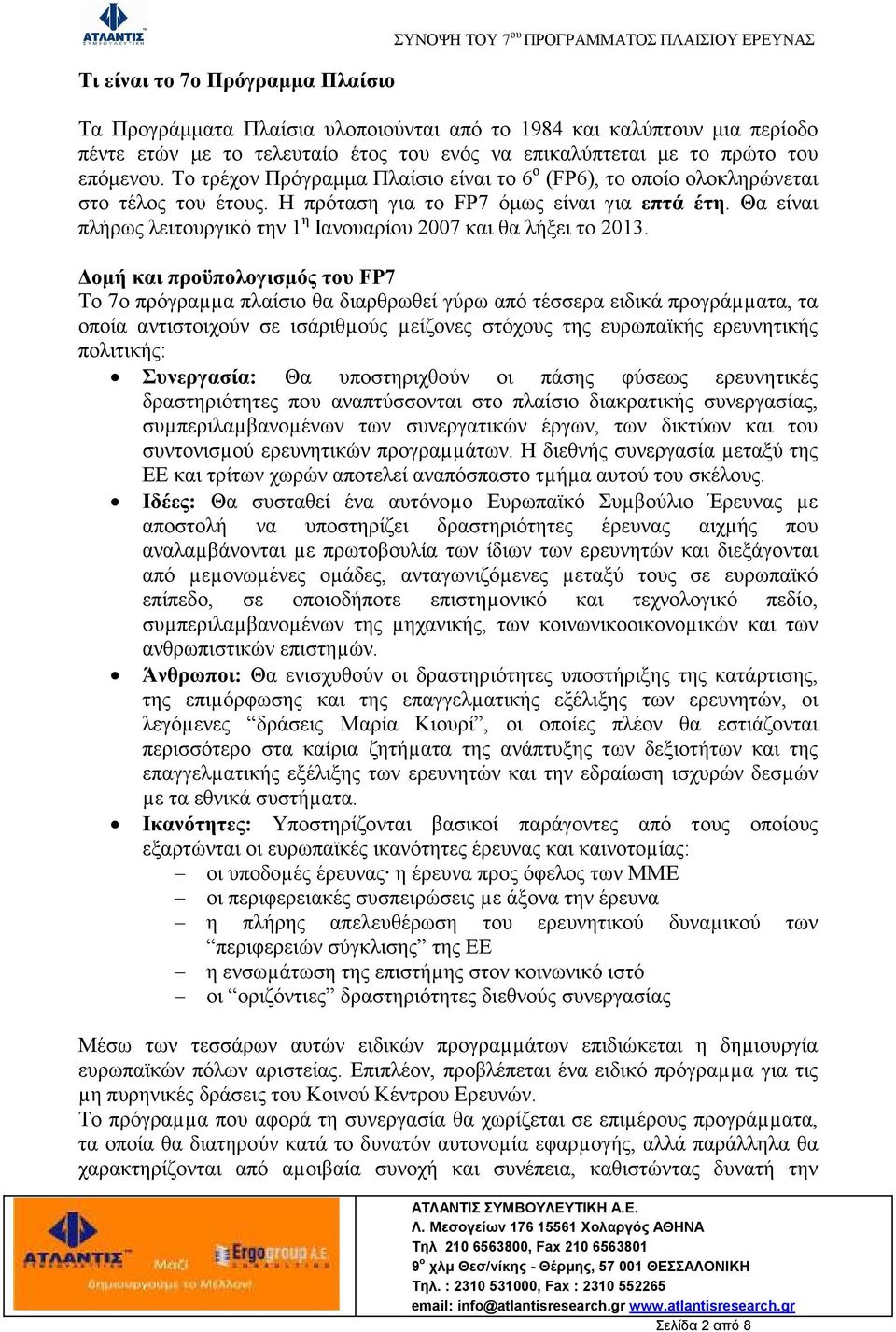 Θα είναι πλήρως λειτουργικό την 1 η Ιανουαρίου 2007 και θα λήξει το 2013.