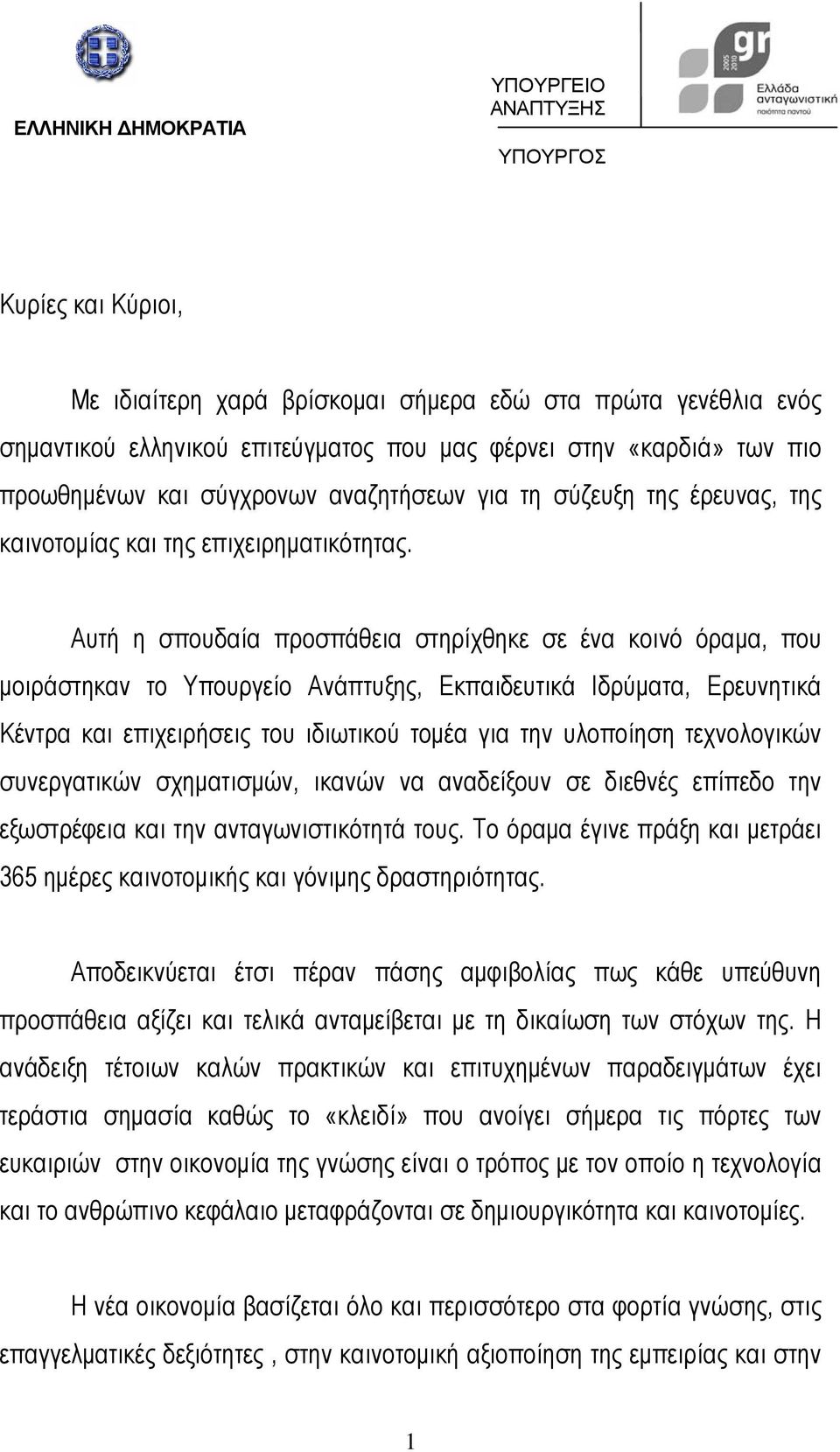 Αυτή η σπουδαία προσπάθεια στηρίχθηκε σε ένα κοινό όραµα, που µοιράστηκαν το Υπουργείο Ανάπτυξης, Εκπαιδευτικά Ιδρύµατα, Ερευνητικά Κέντρα και επιχειρήσεις του ιδιωτικού τοµέα για την υλοποίηση