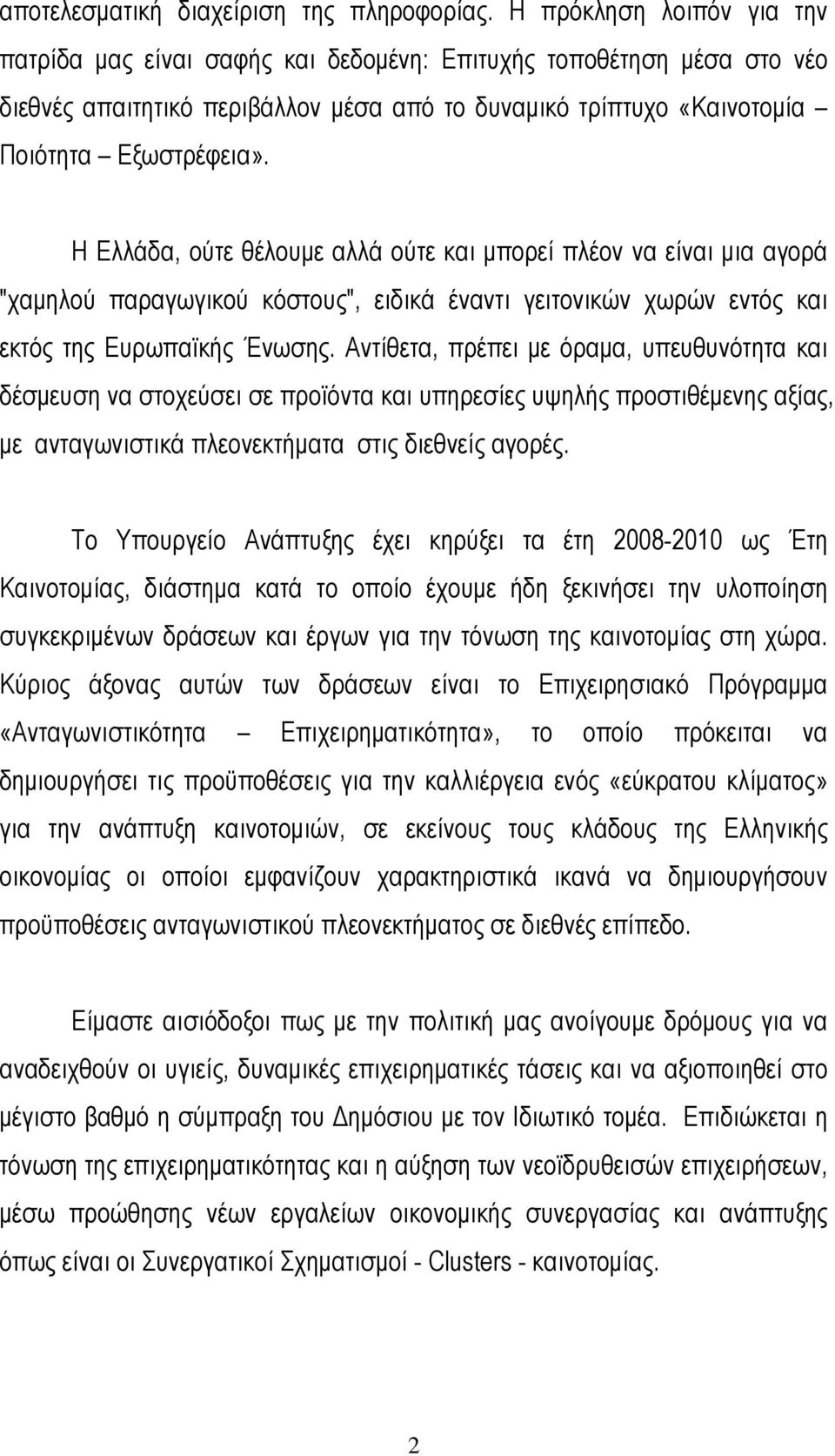 Η Ελλάδα, ούτε θέλουµε αλλά ούτε και µπορεί πλέον να είναι µια αγορά "χαµηλού παραγωγικού κόστους", ειδικά έναντι γειτονικών χωρών εντός και εκτός της Ευρωπαϊκής Ένωσης.